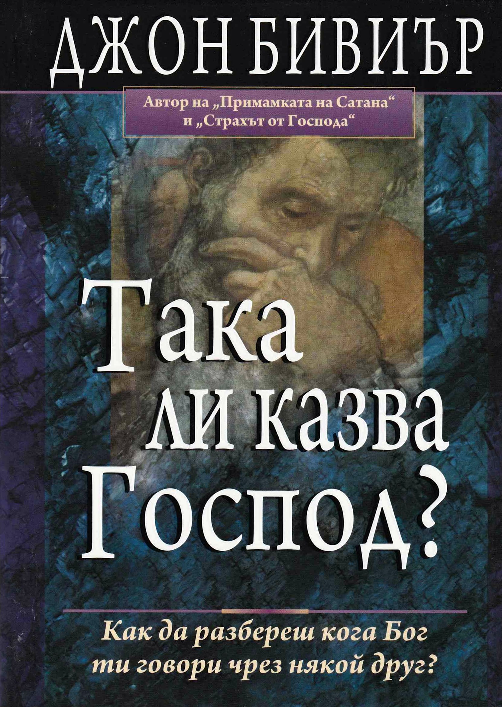 Така ли казва Господ?