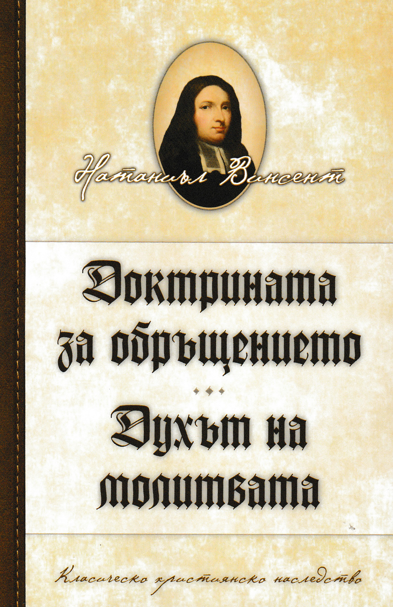 Доктрината за обръщението. Духът на молитвата