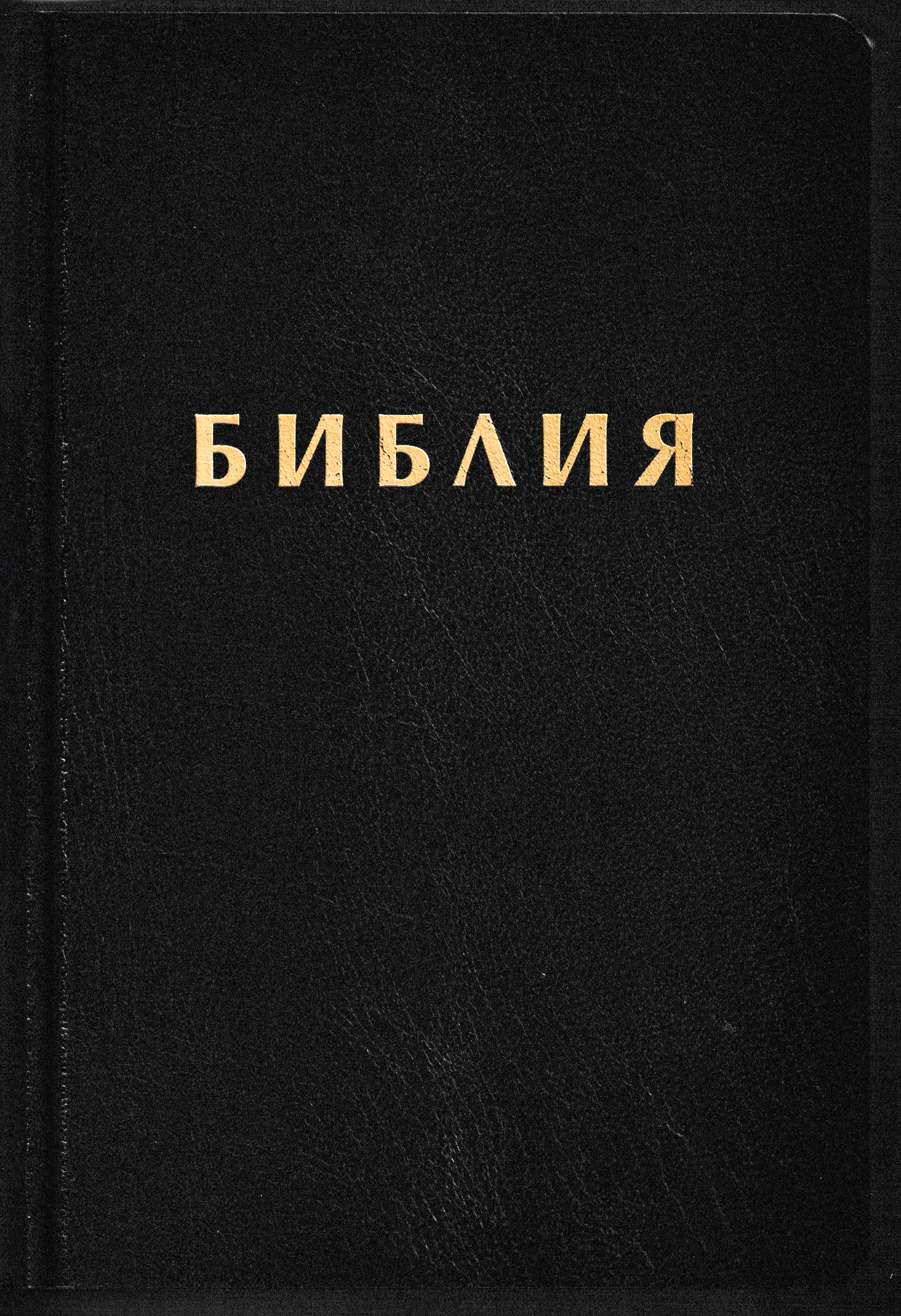 Библия (РИ Верен 2024) - кожени корици; черен цвят