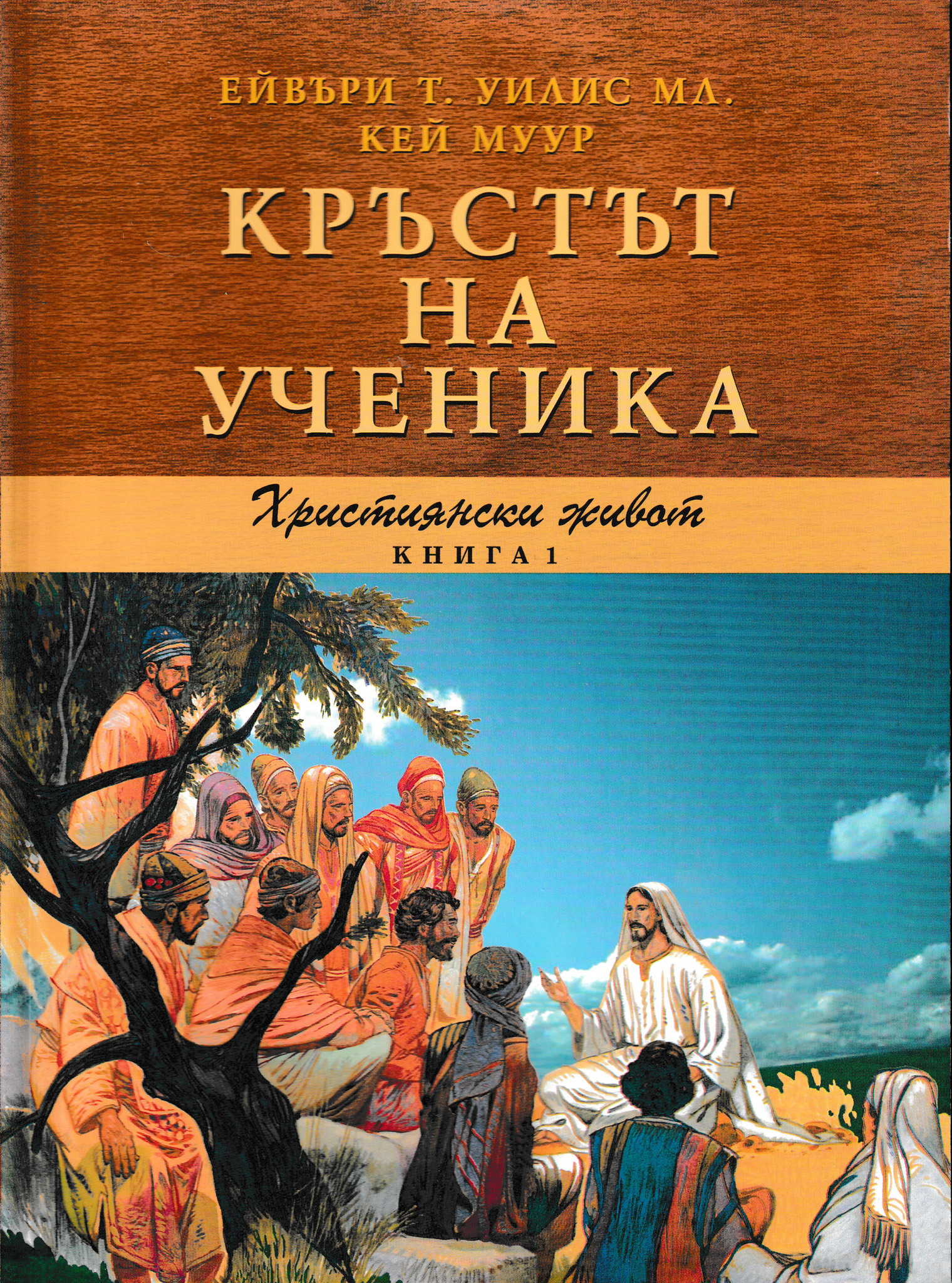 Кръстът на ученика (Християнски живот - книга 1)