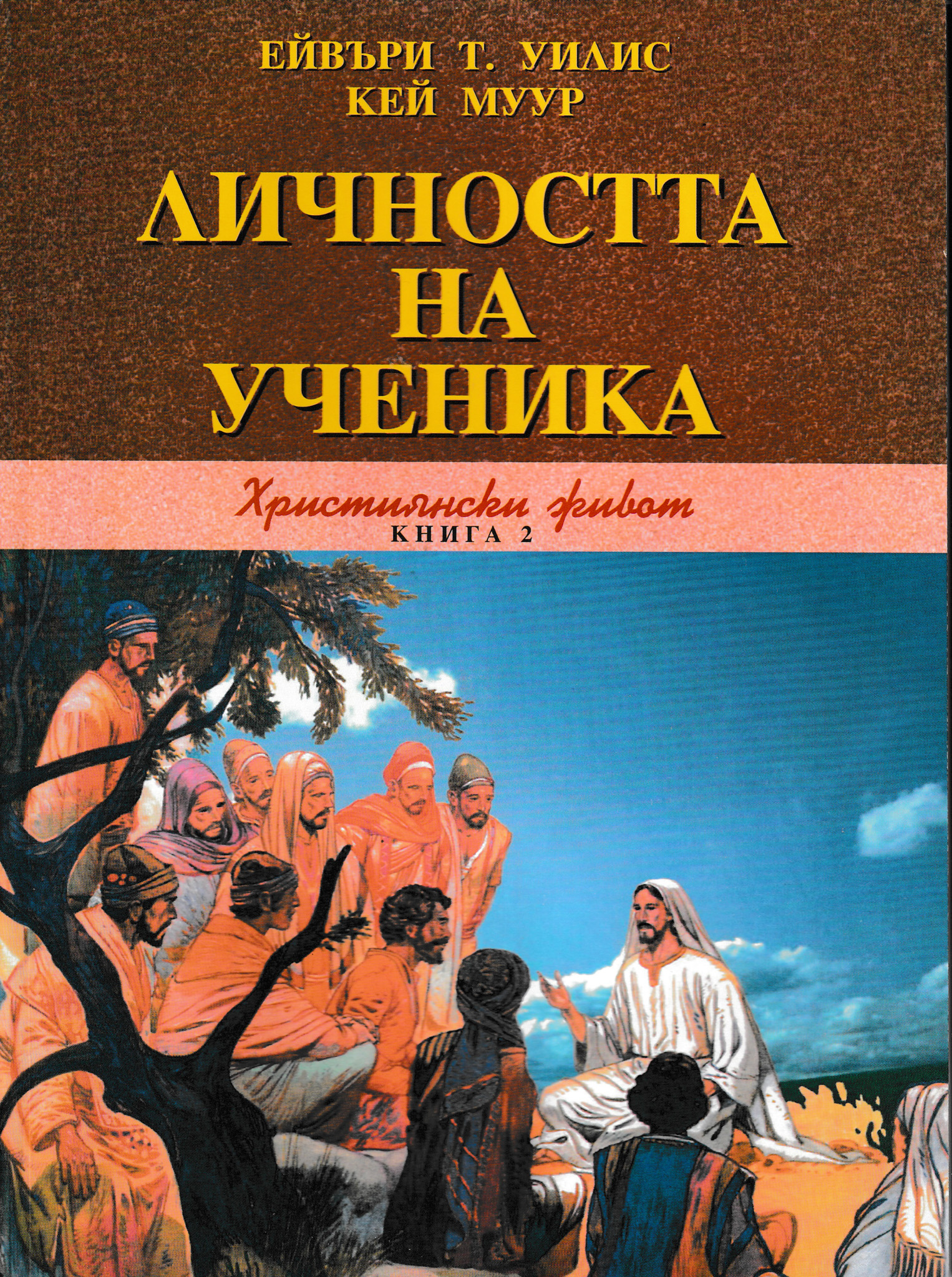 Личността на ученика (Християнски живот - книга 2)