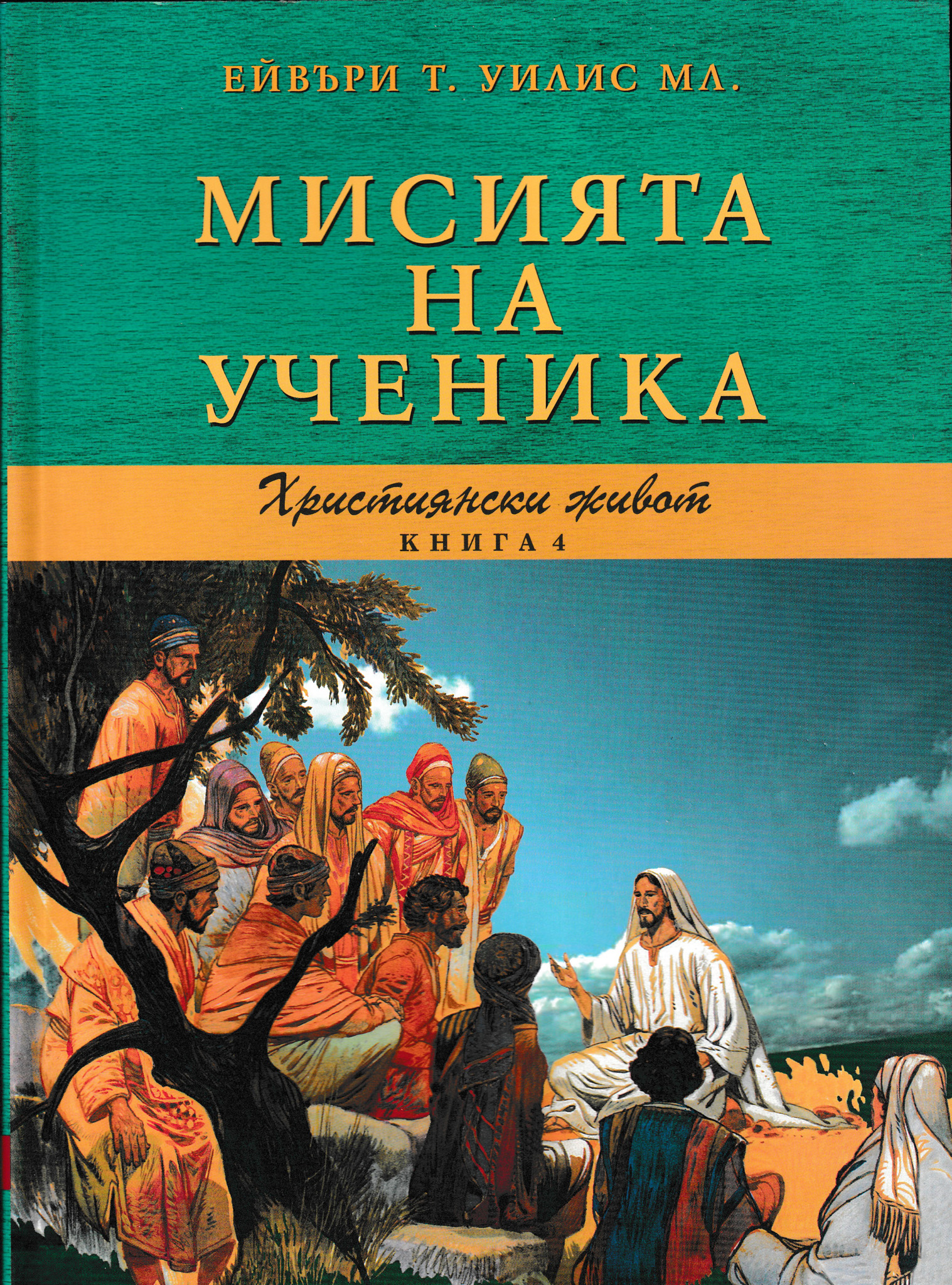 Мисията на ученика (Християнски живот - книга 4)