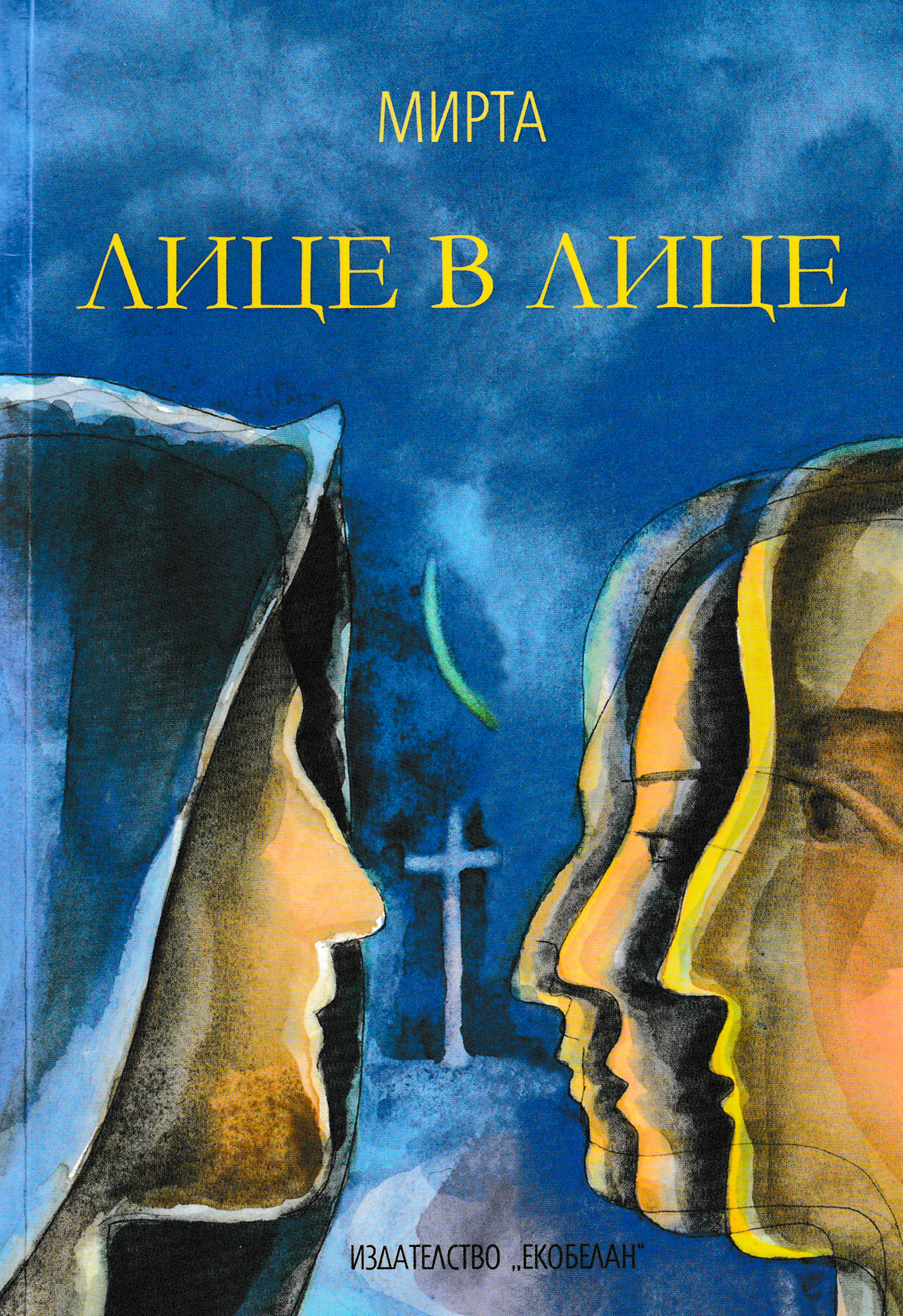 Лице в лице