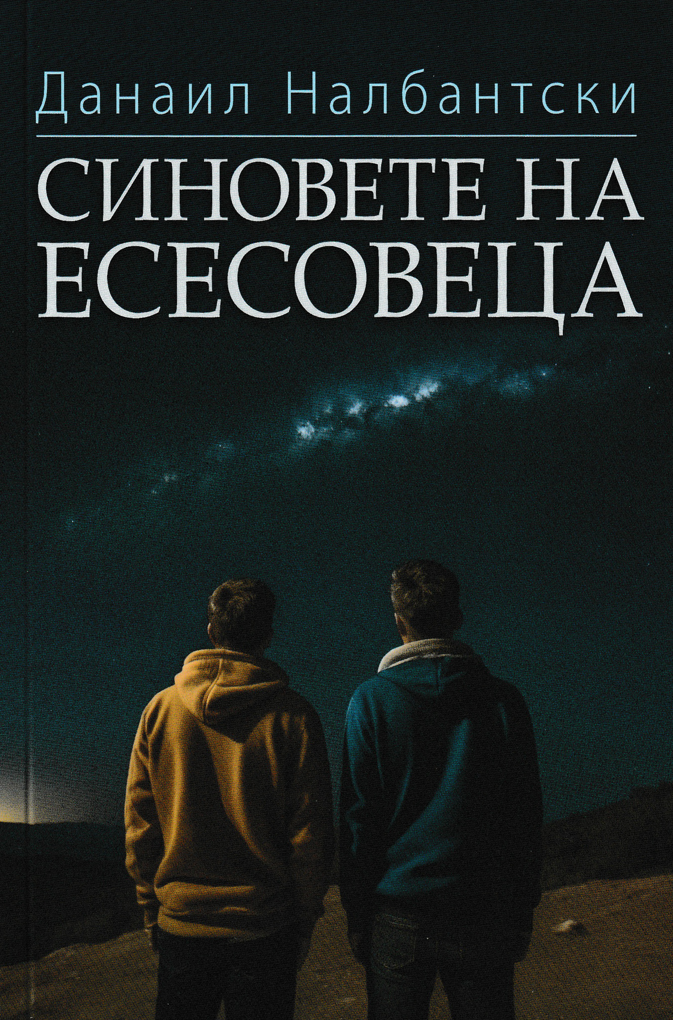 Синовете на Есесовеца
