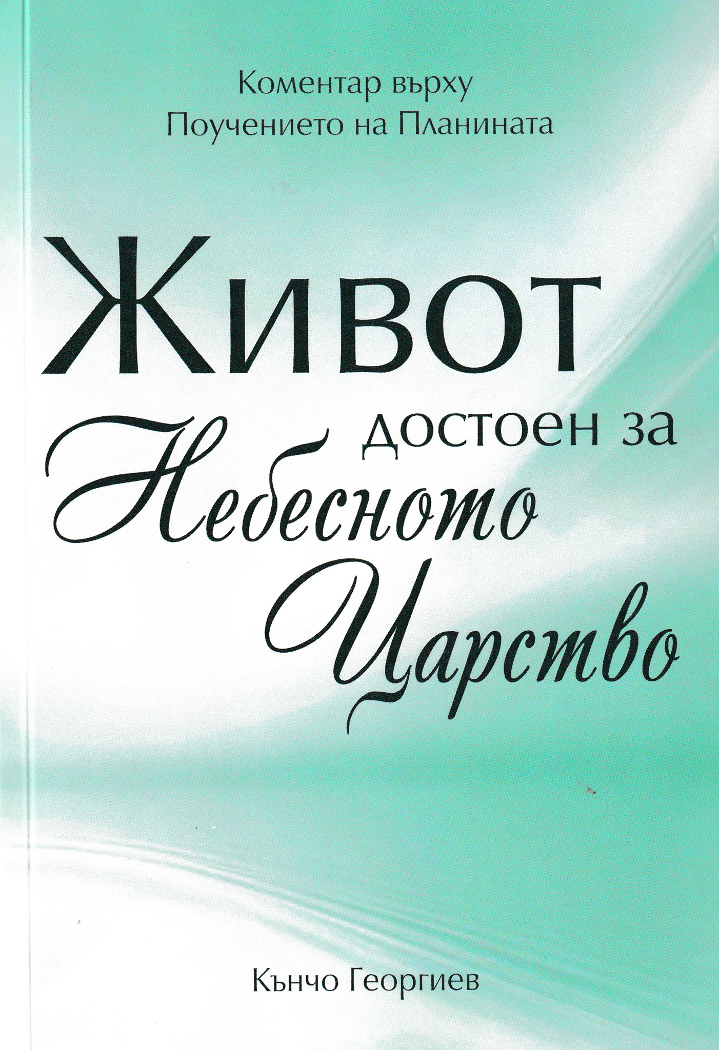 Живот, достоен за Небесното Царство