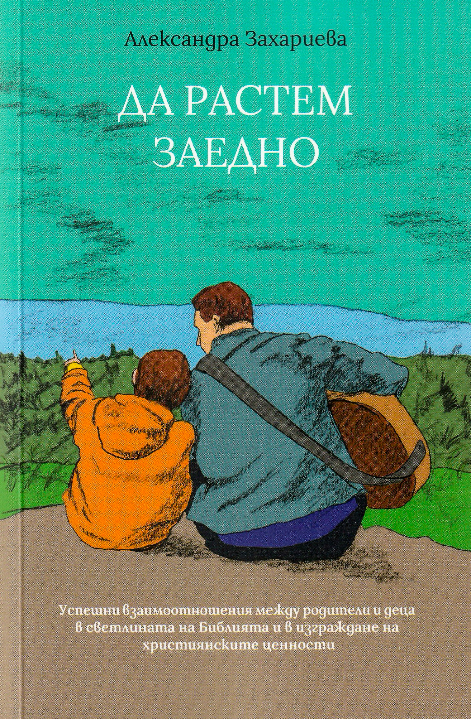 Да растем заедно