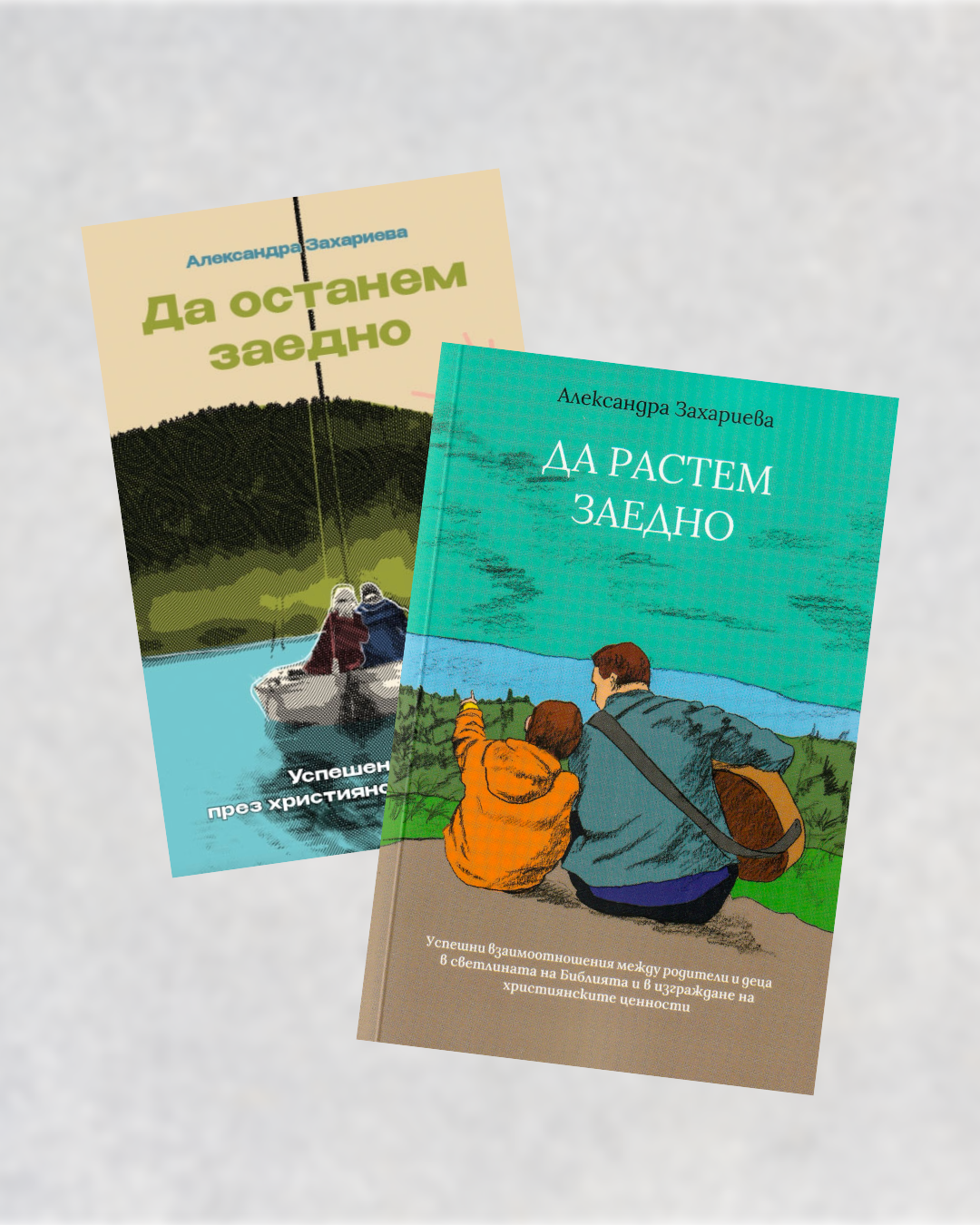 Да останем заедно / Да растем заедно