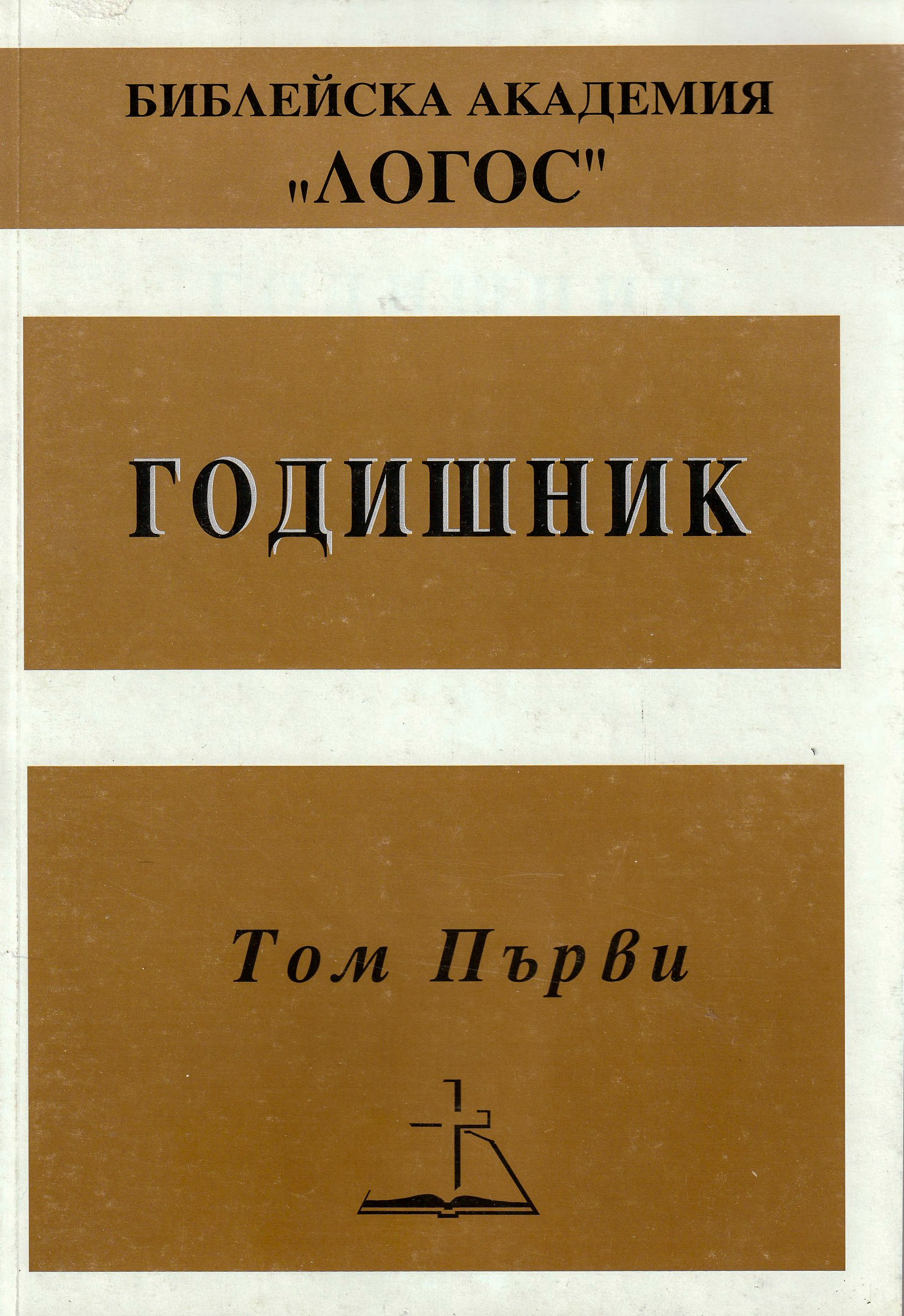 Годишник - том 1