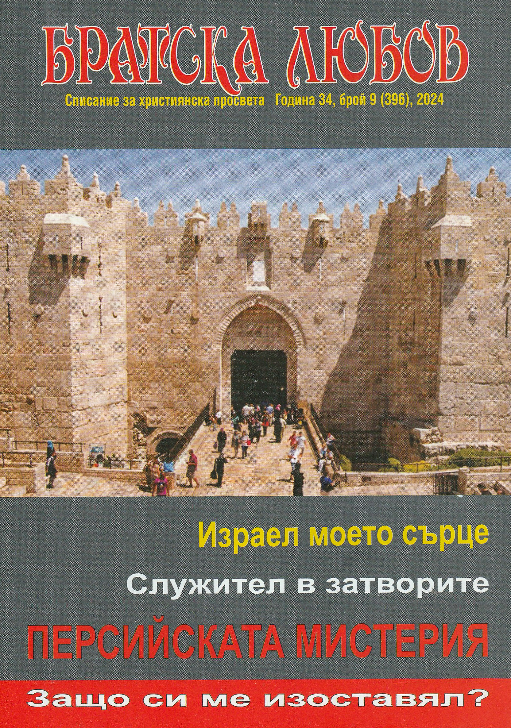 Братска любов - брой 09 (396), 2024
