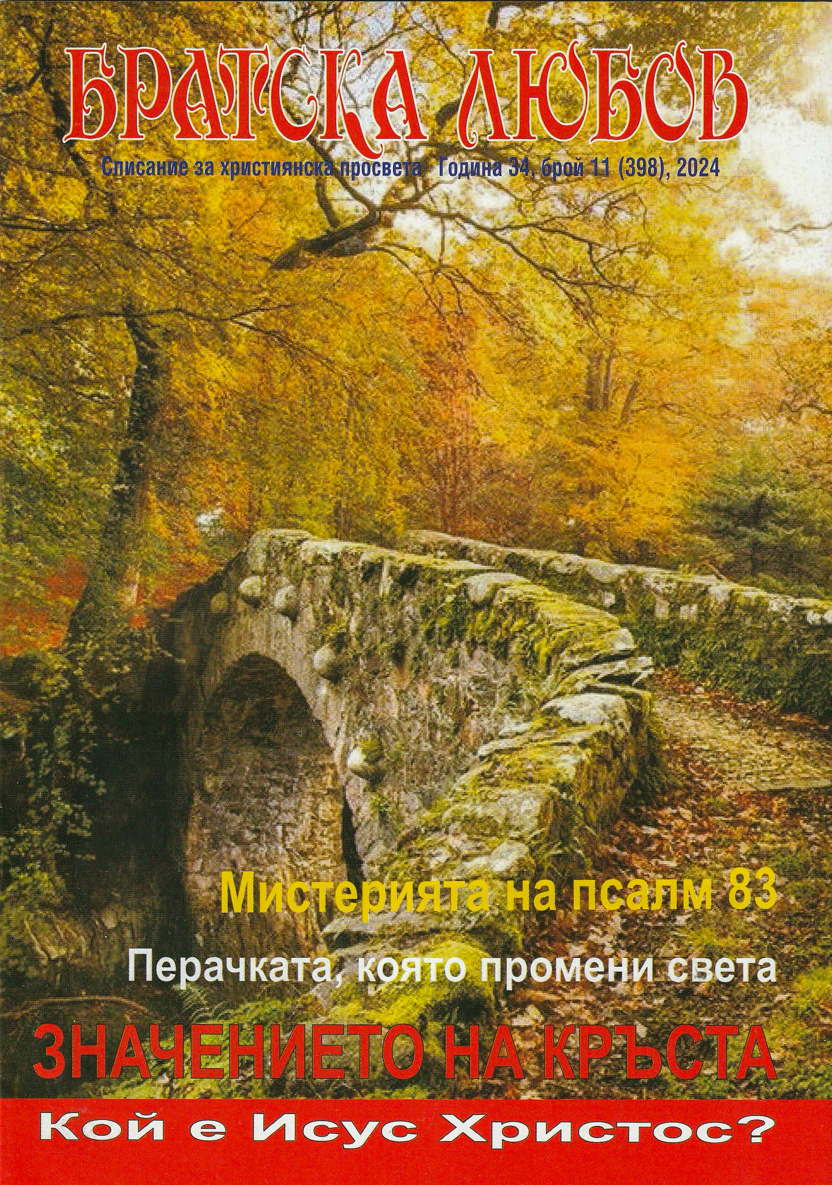 Братска любов - брой 11 (398), 2024