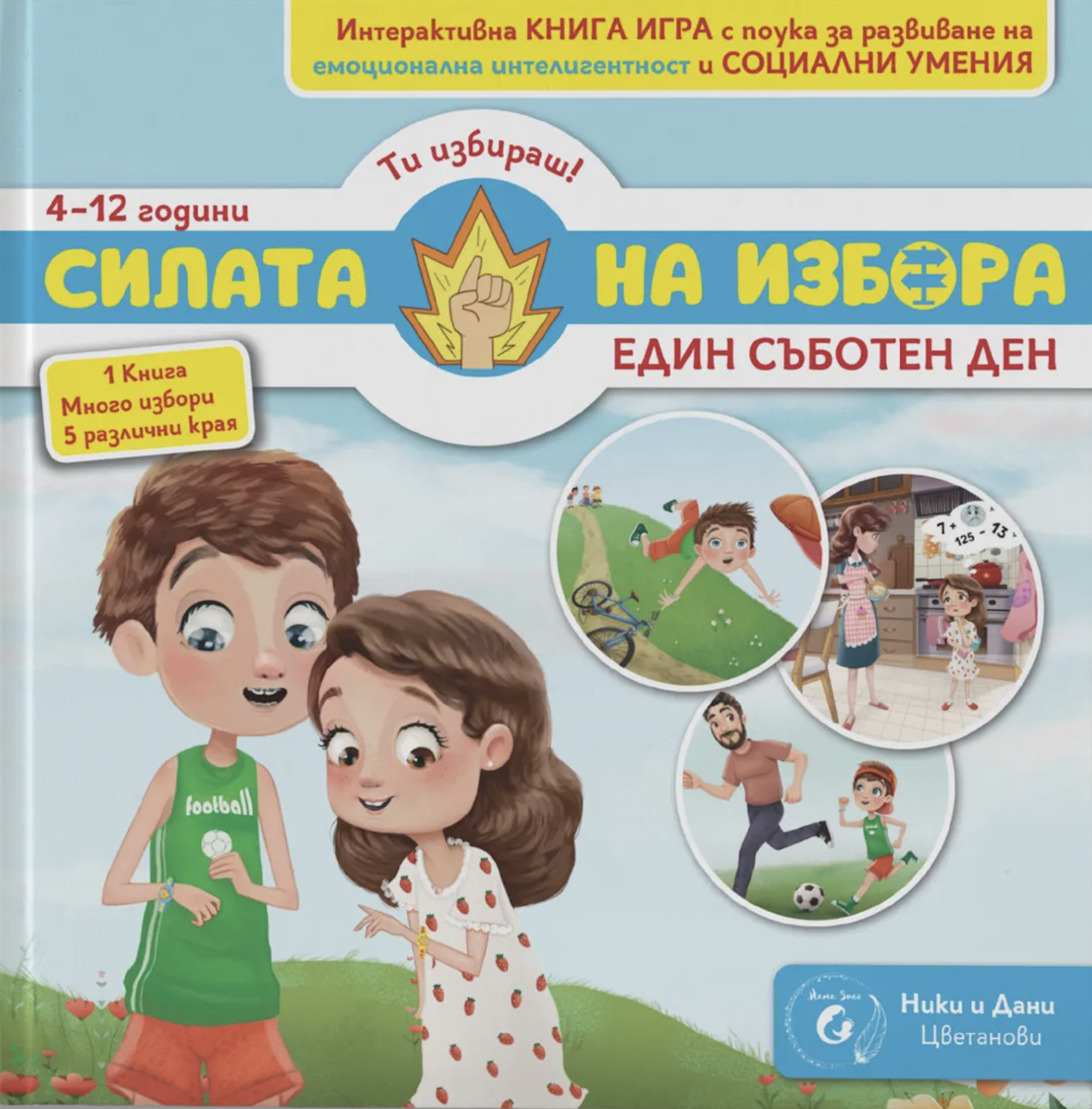 Силата на избора: Един съботен ден