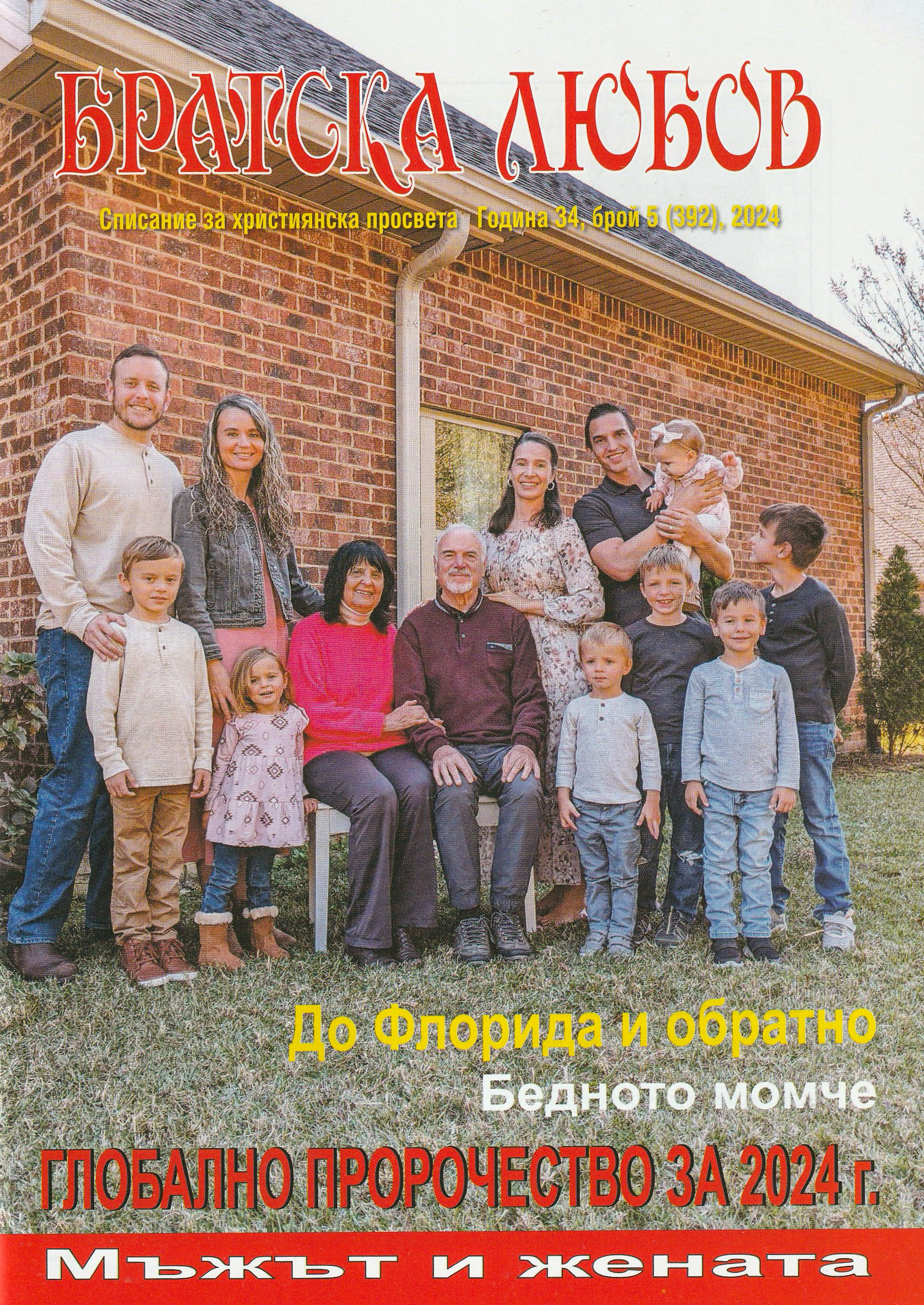 Братска любов - брой 5 (392), 2024