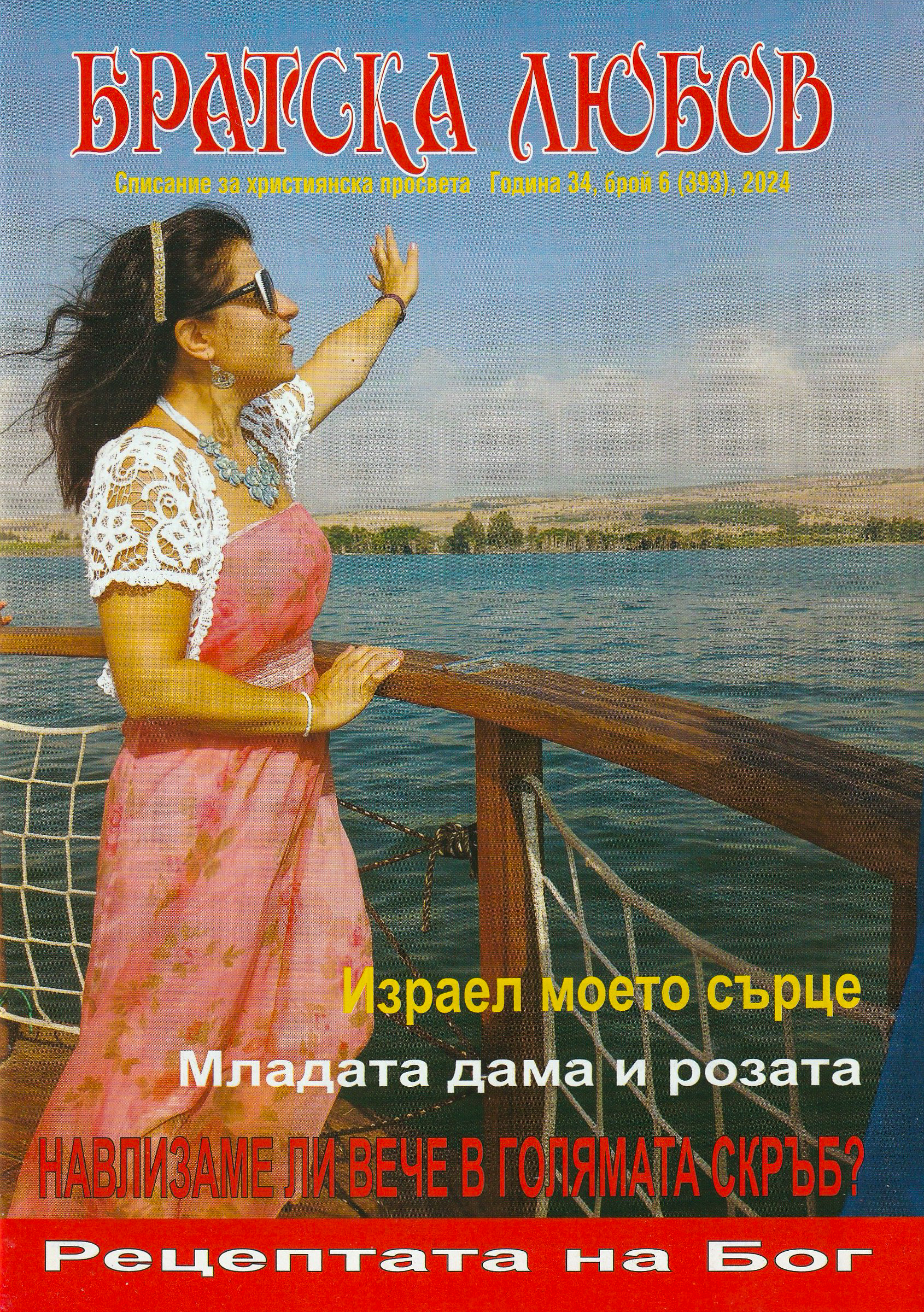Братска любов - брой 6 (393), 2024