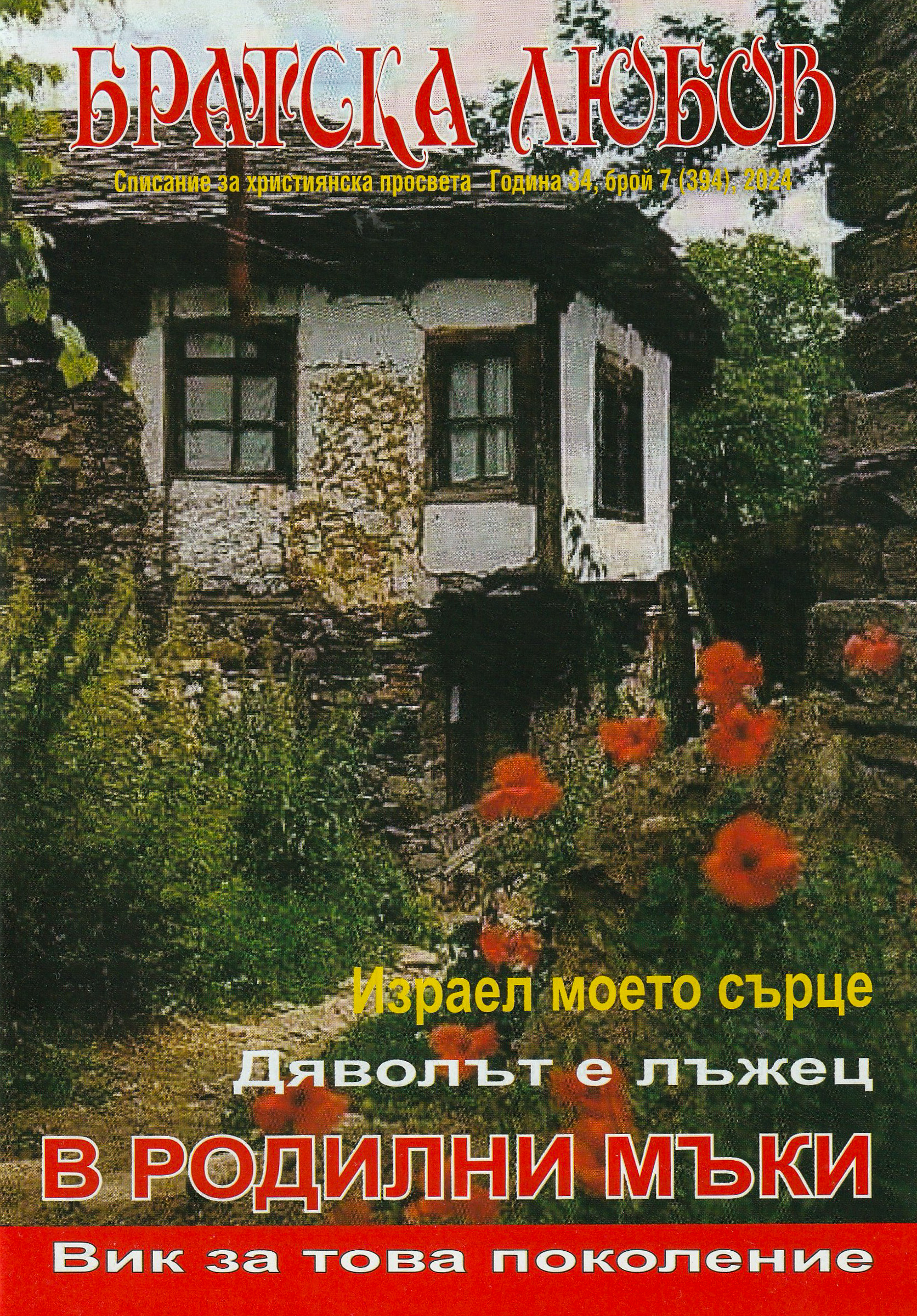 Братска любов - брой 7 (394), 2024