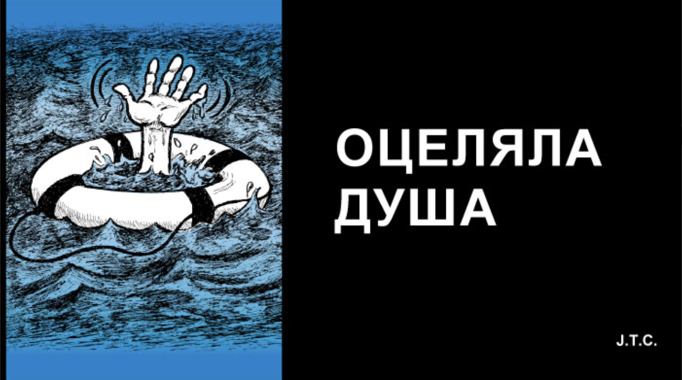 Оцеляла душа