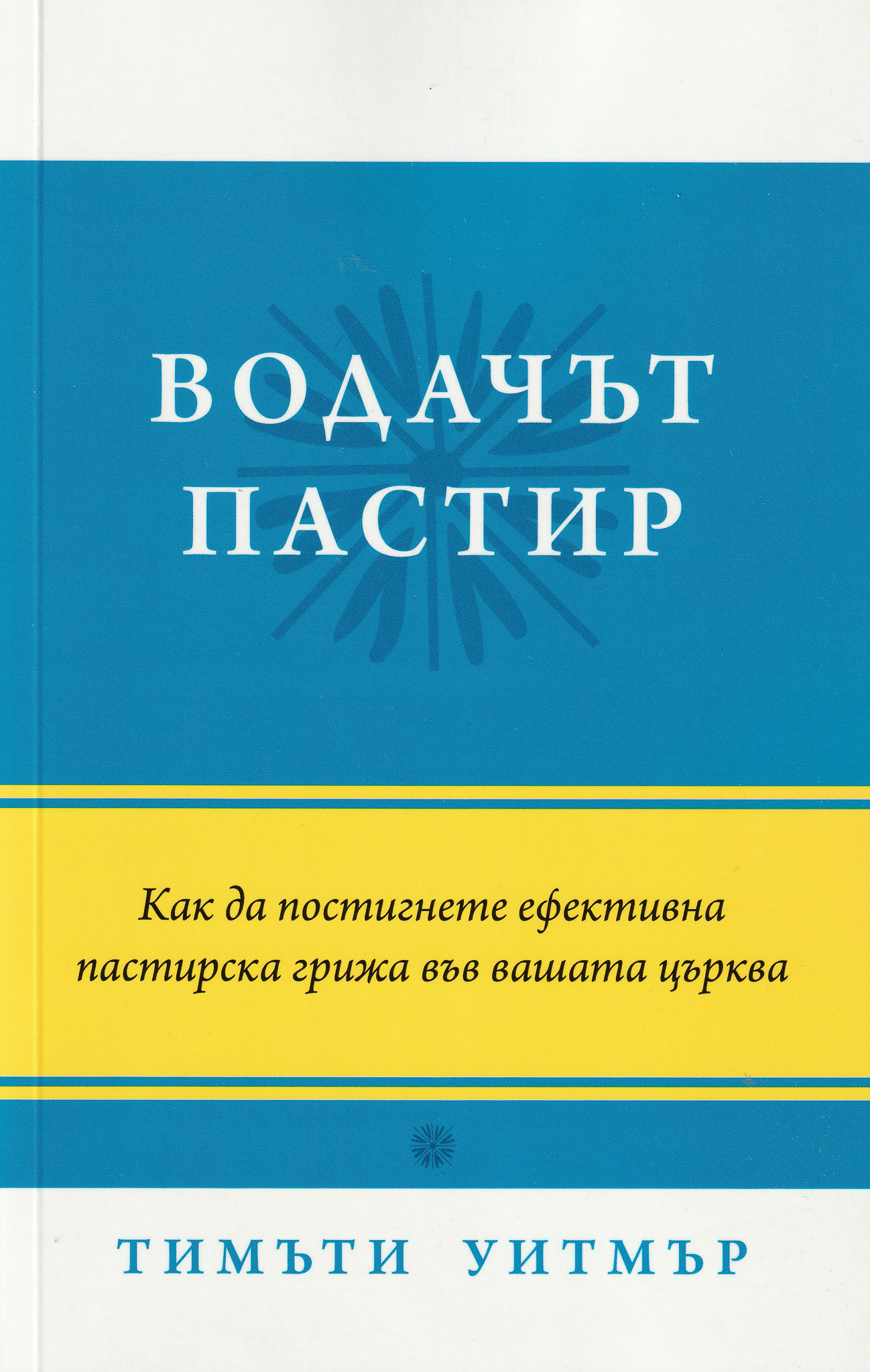 Водачът пастир