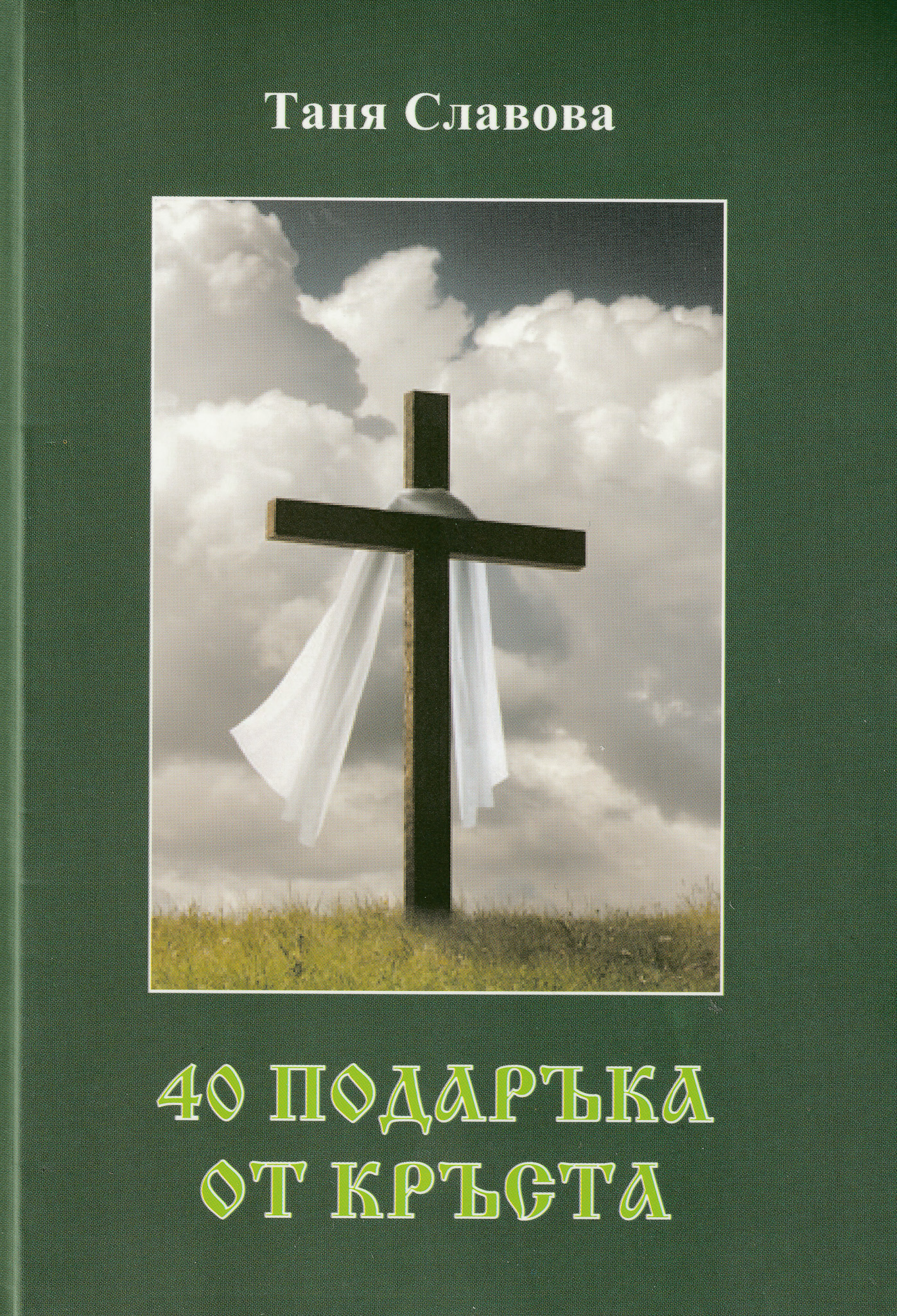 40 подаръка от кръста