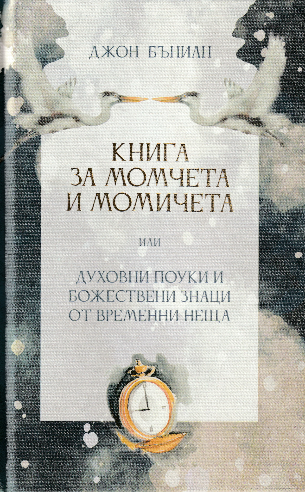 Книга за момчета и момичета или духовни поуки и божествени знаци от временни неща