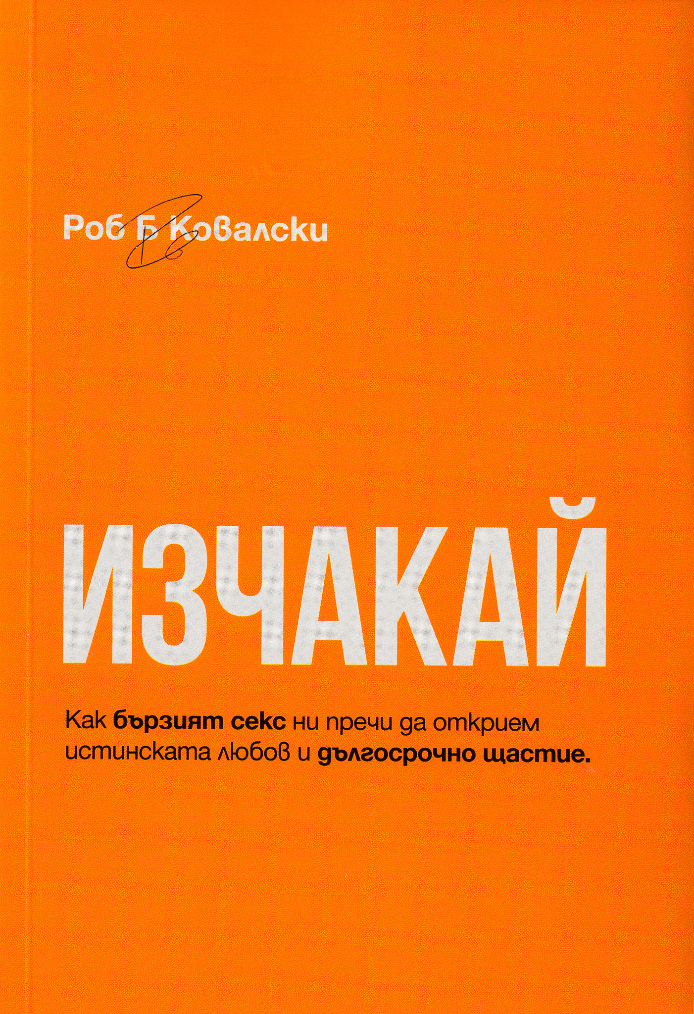 Изчакай