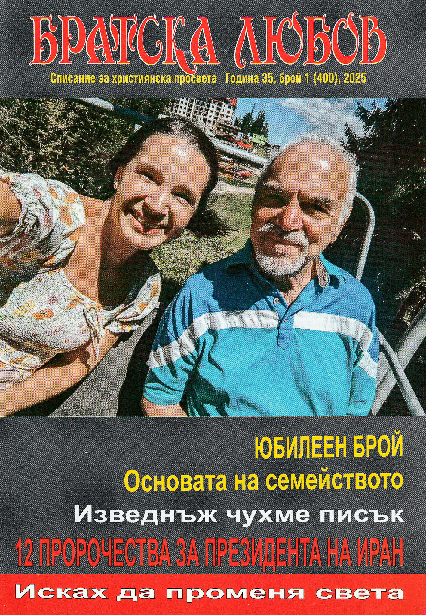 Братска любов - брой 01 (400), 2025