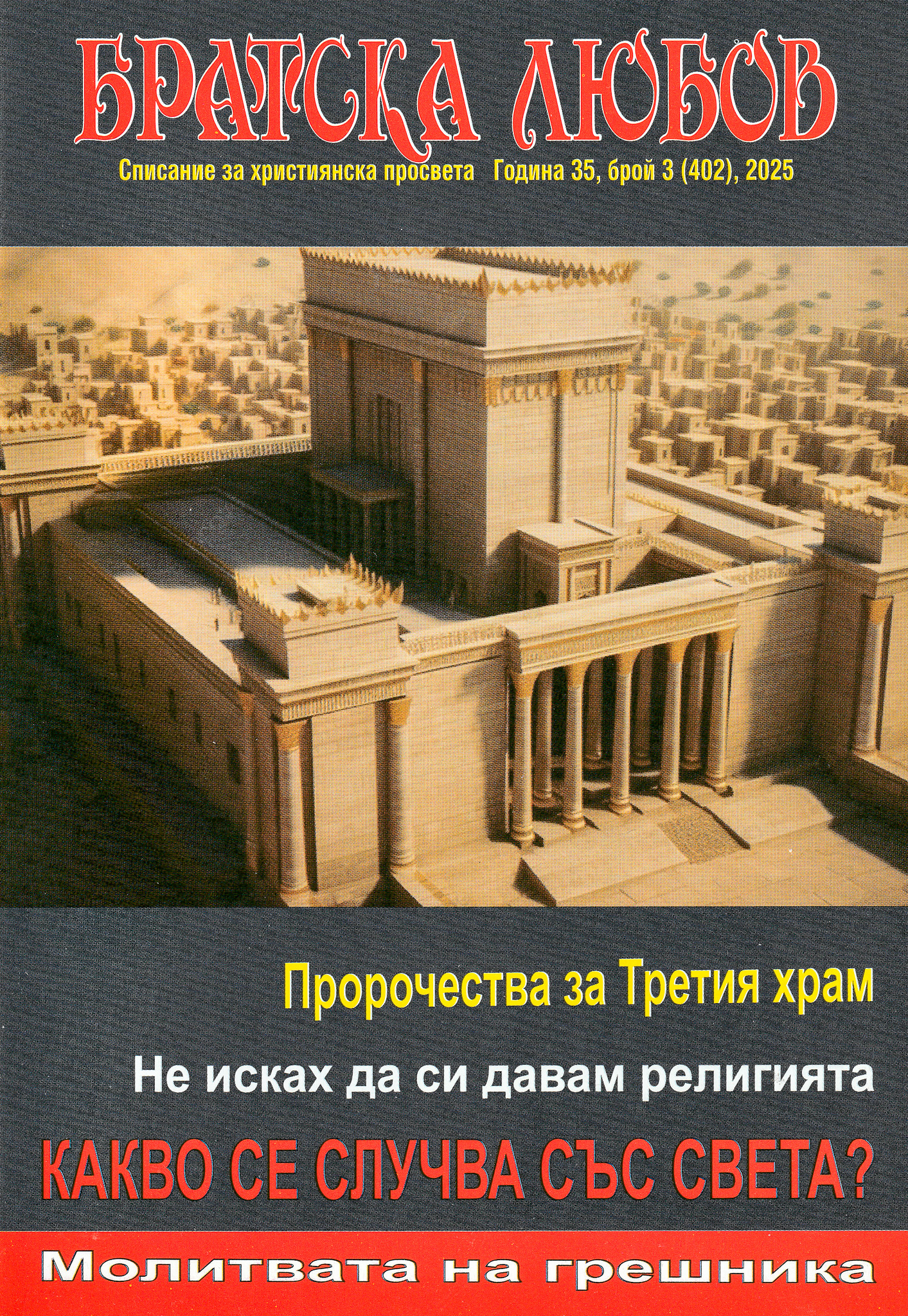 Братска любов - брой 03 (402), 2025