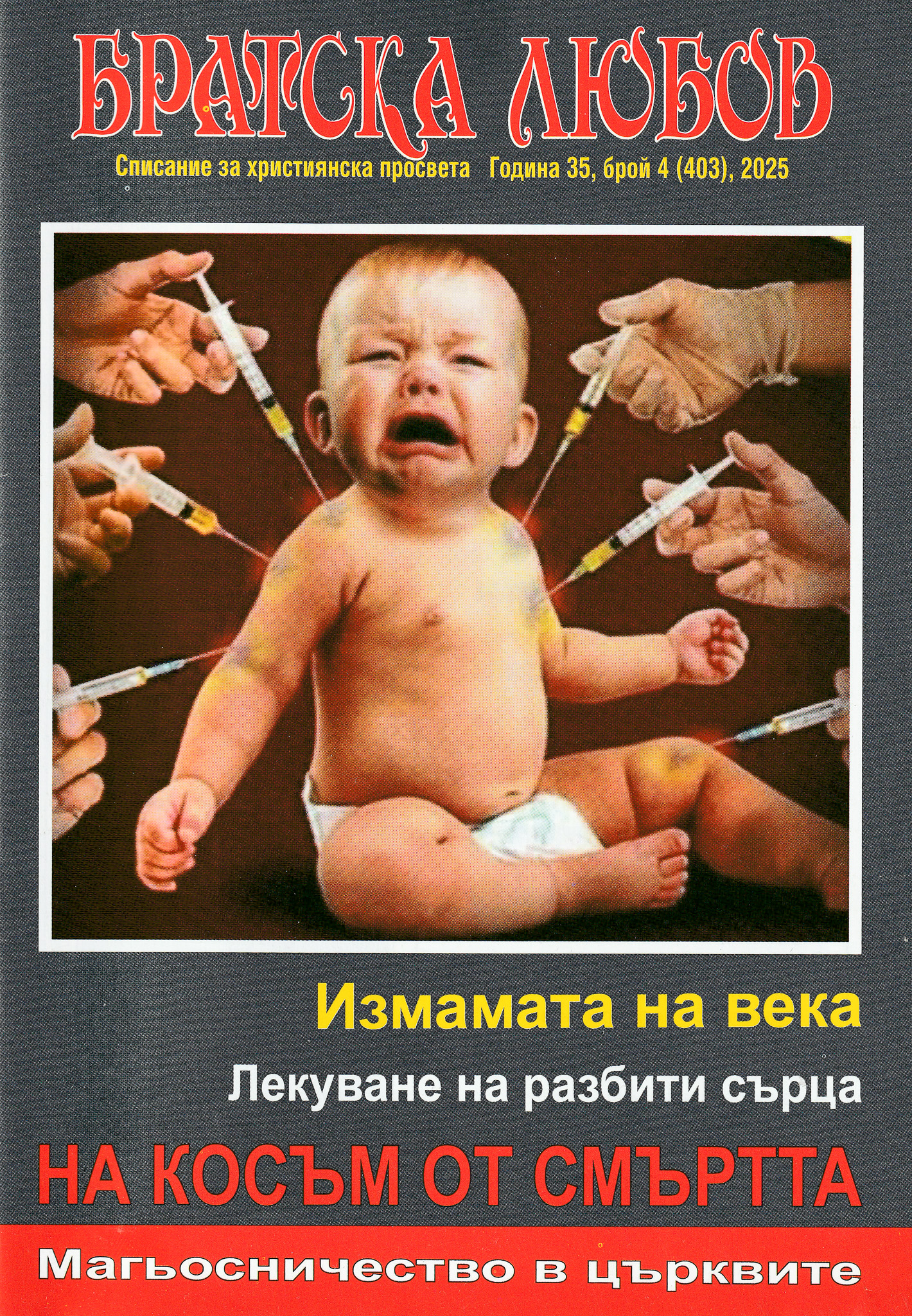 Братска любов - брой 04 (403), 2025