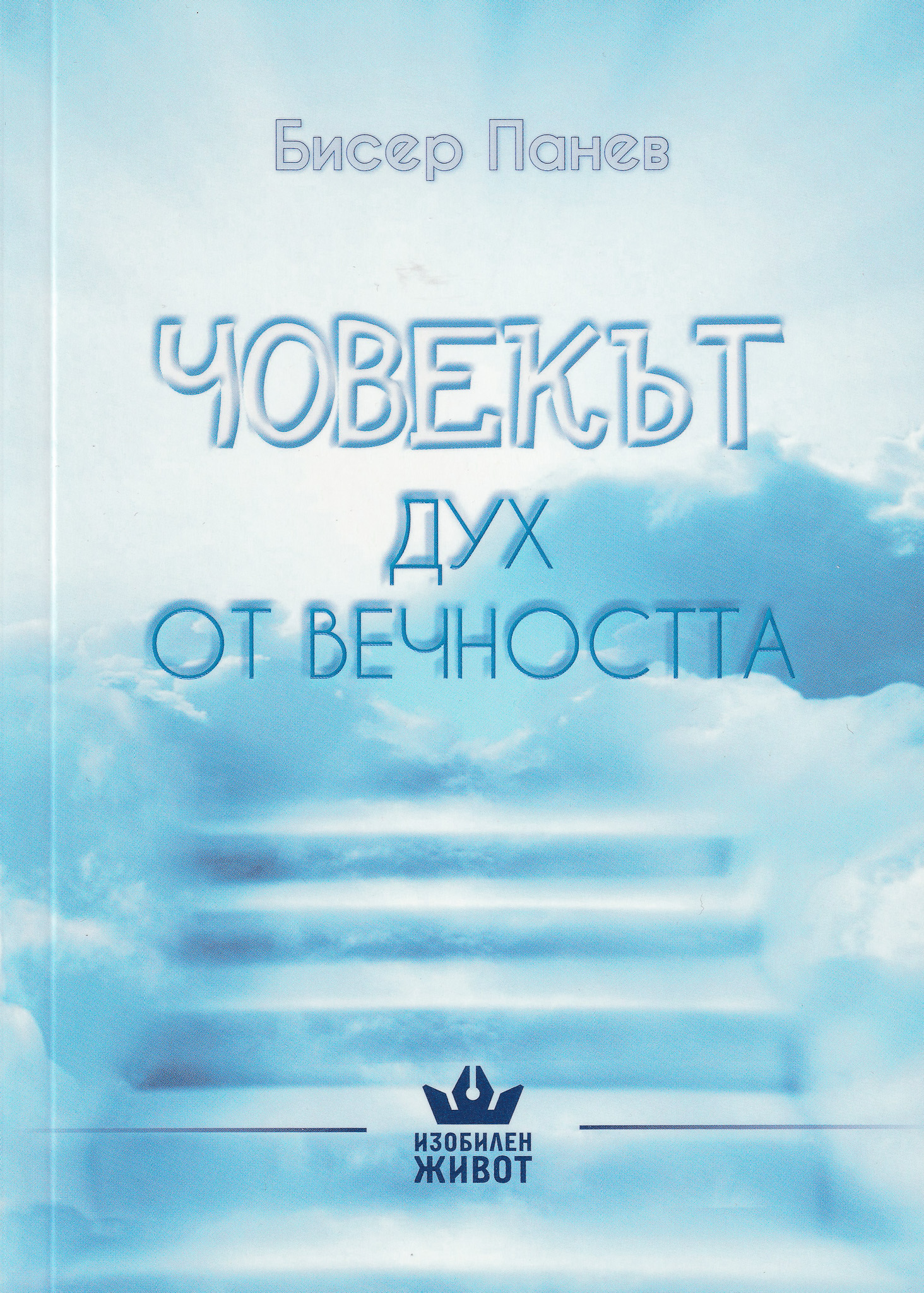 Човекът - Дух от вечността