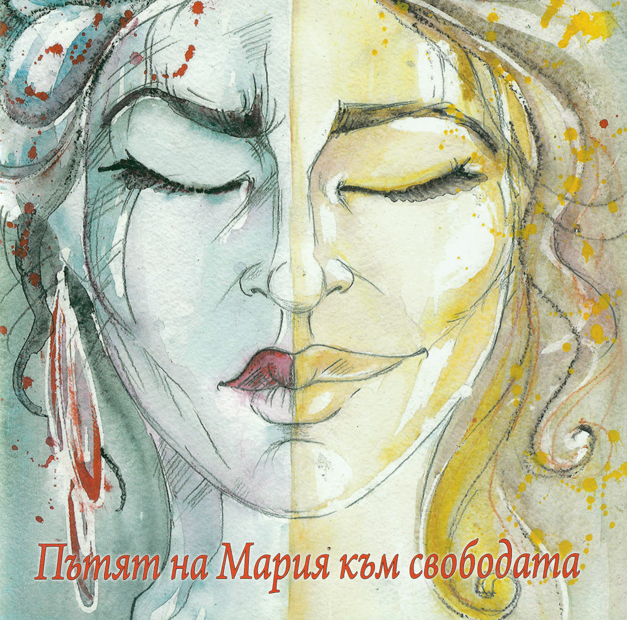 Пътят на Мария към свободата