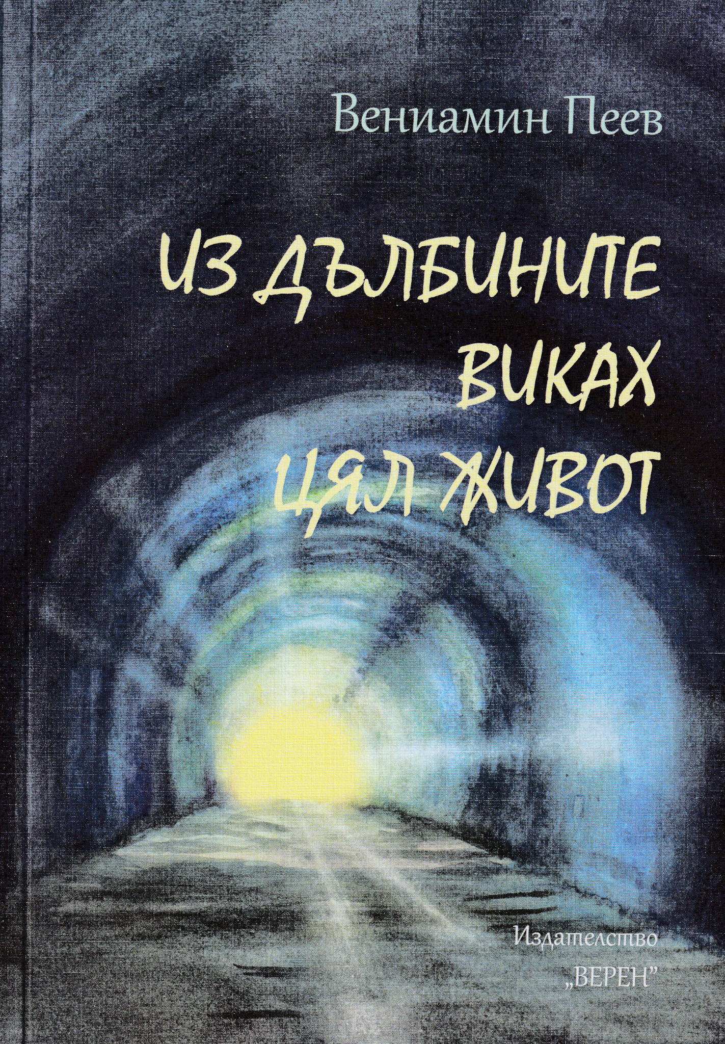 Из дълбините виках цял живот