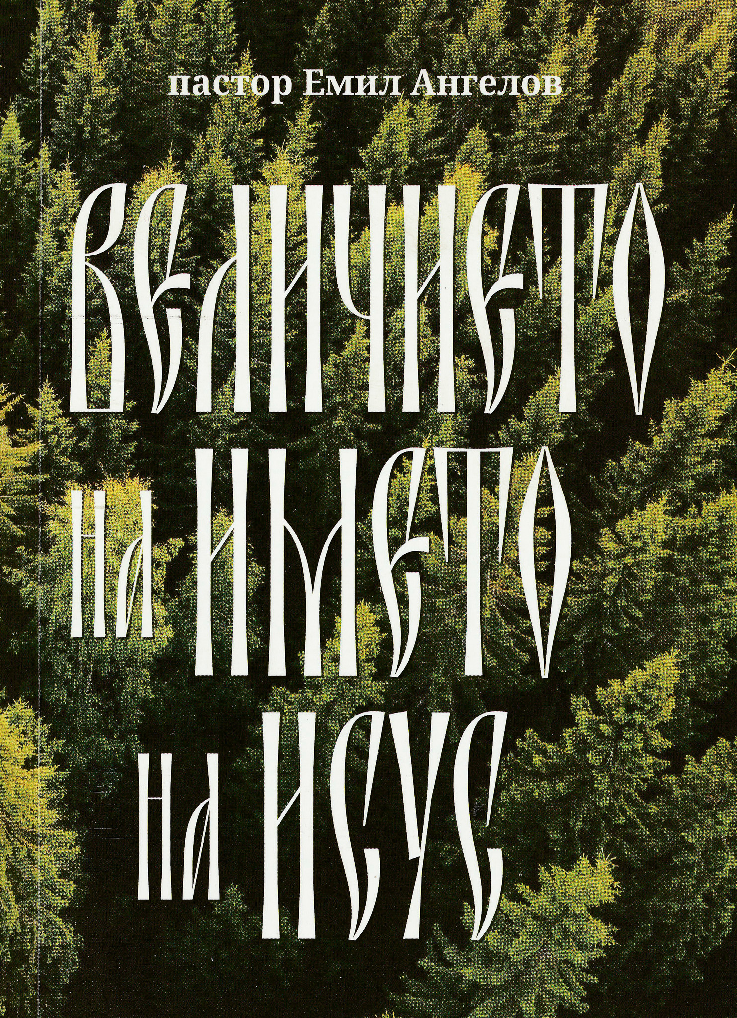 Величието на името на Исус