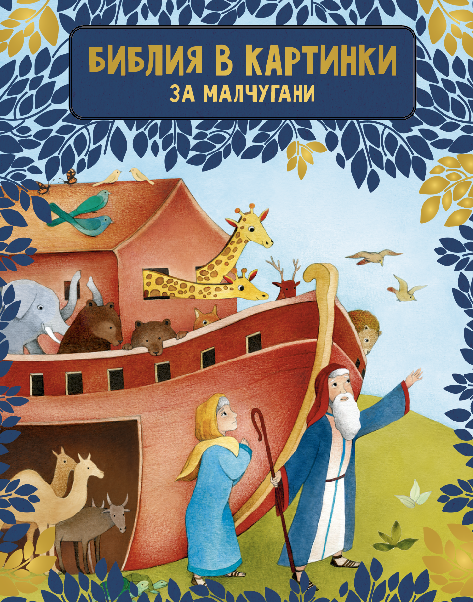 Библия в картинки за малчугани