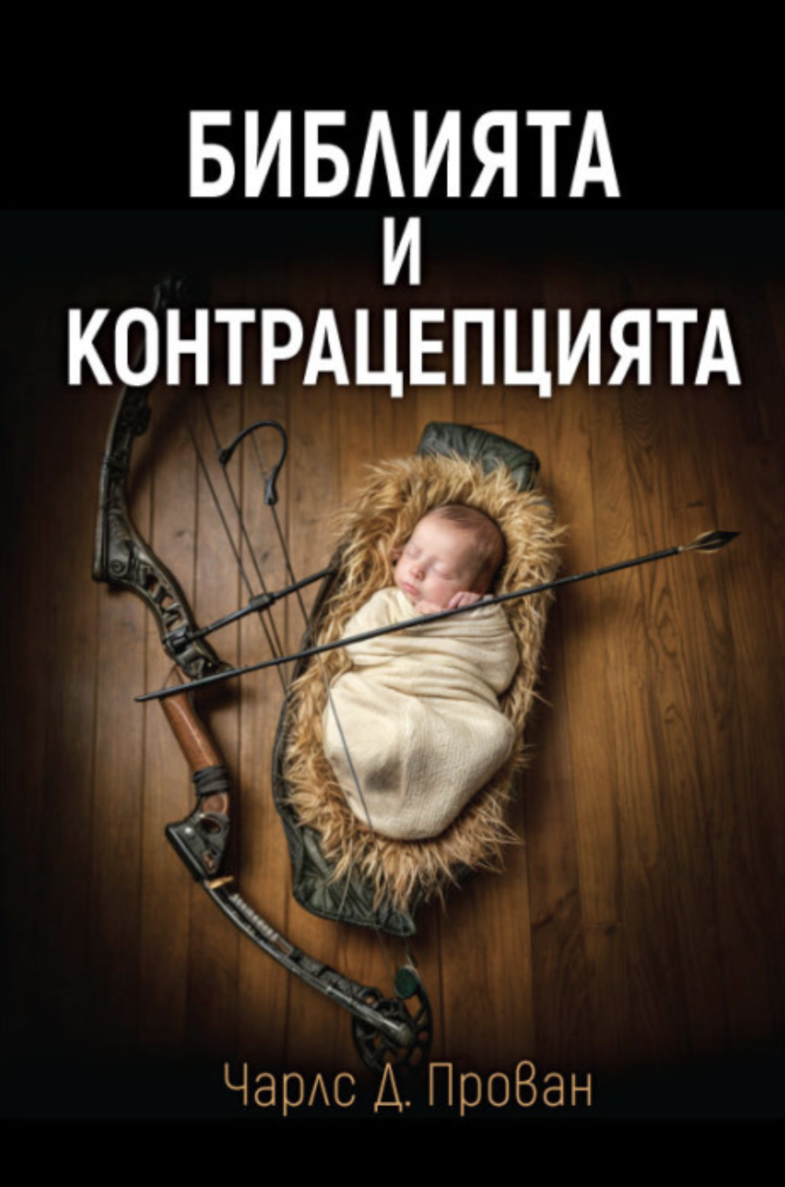 Библията и контрацепцията