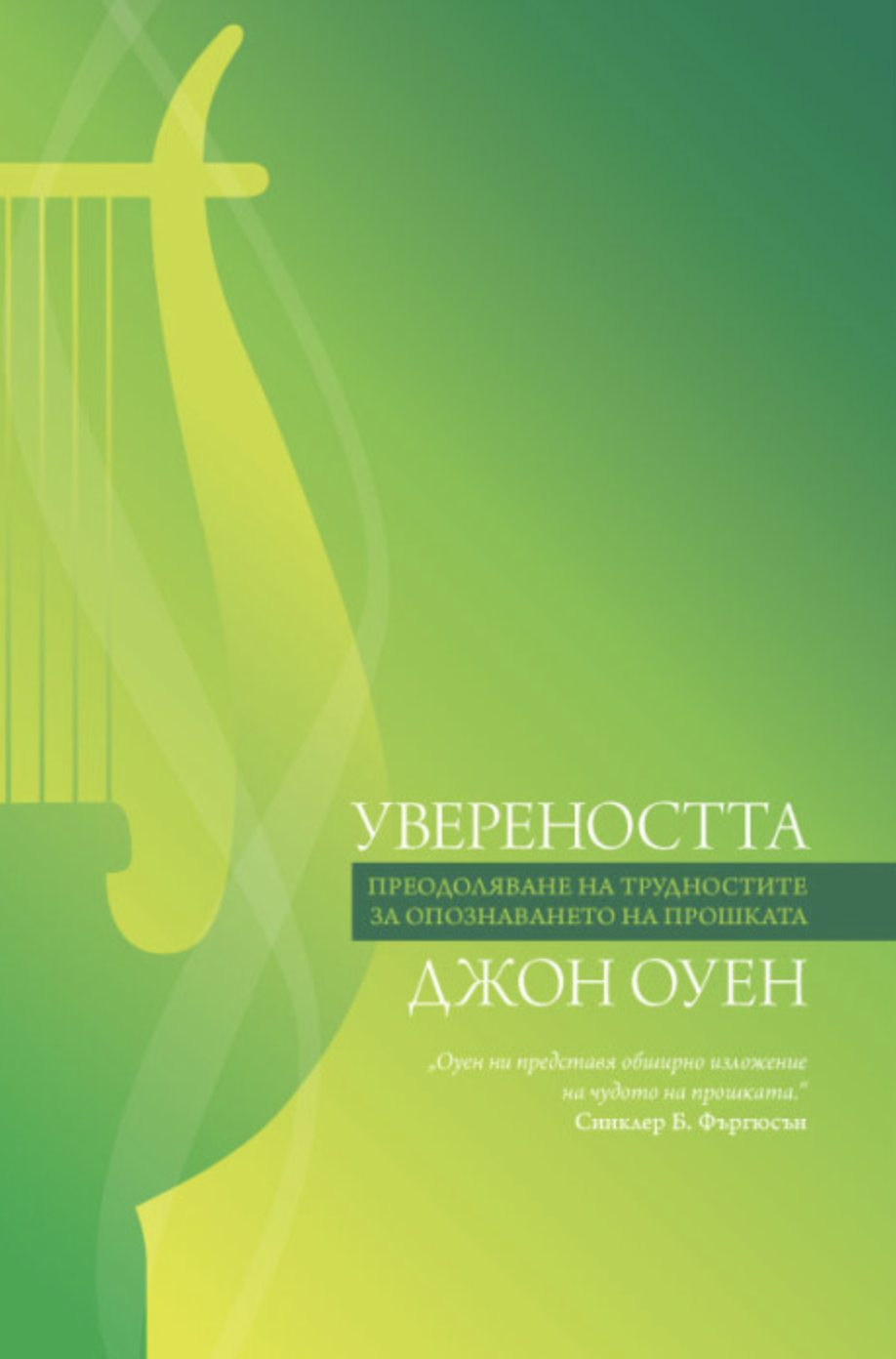 Увереността