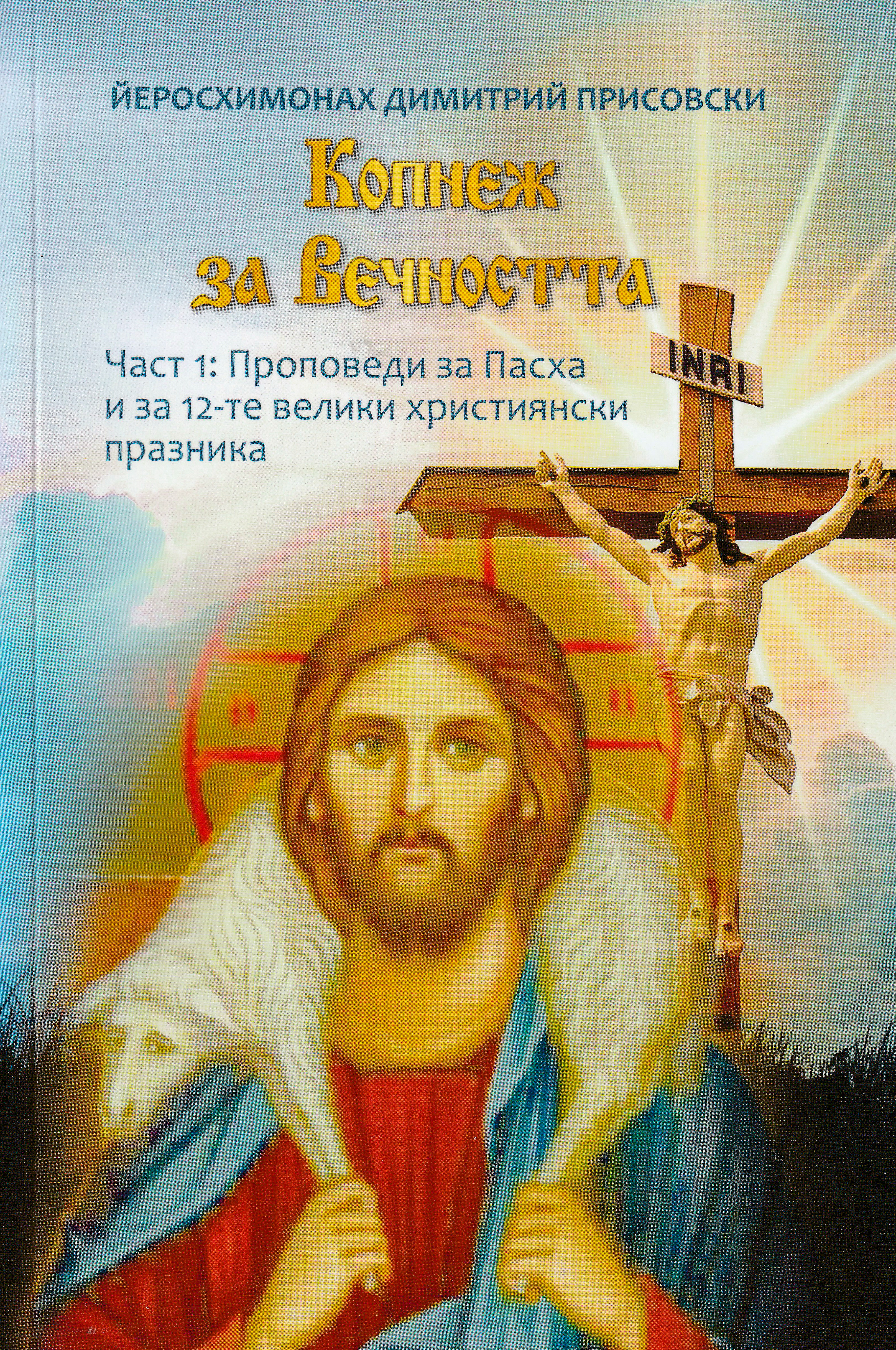 Копнеж за Вечността (част 1)