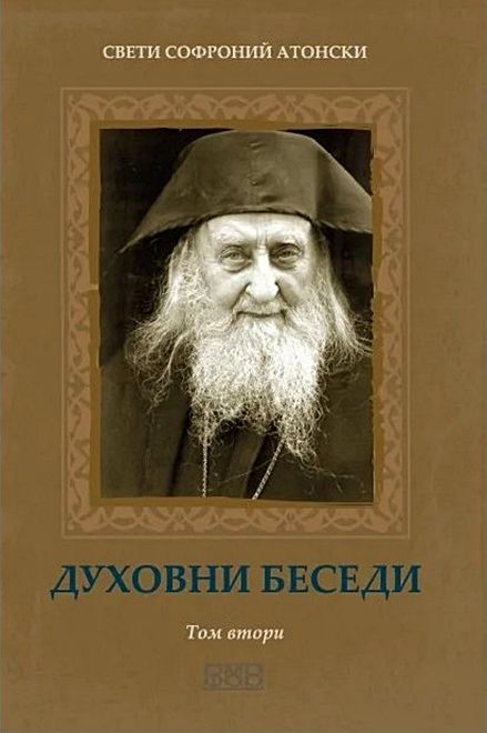 Духовни беседи (том 2)