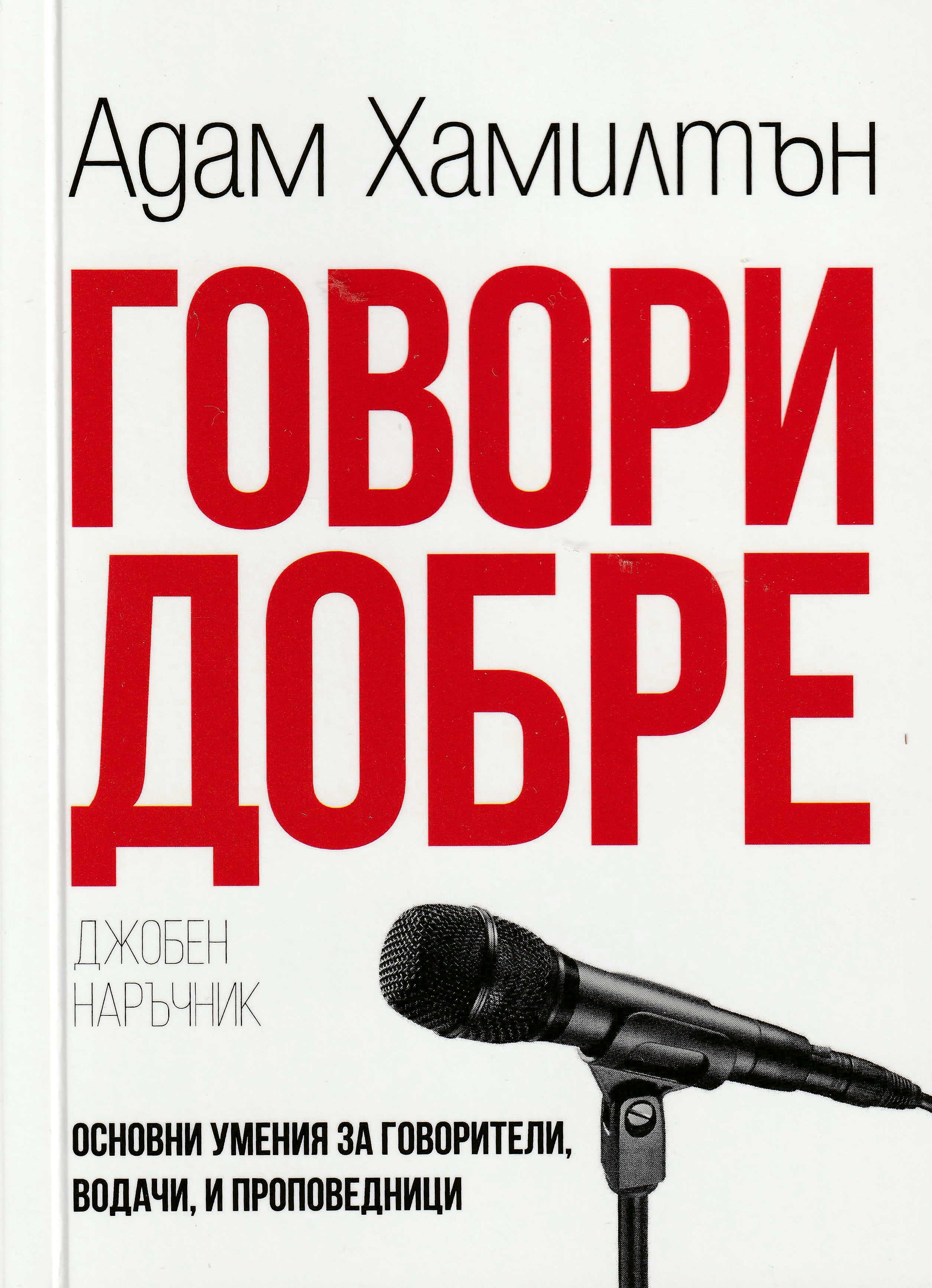 Говори добре