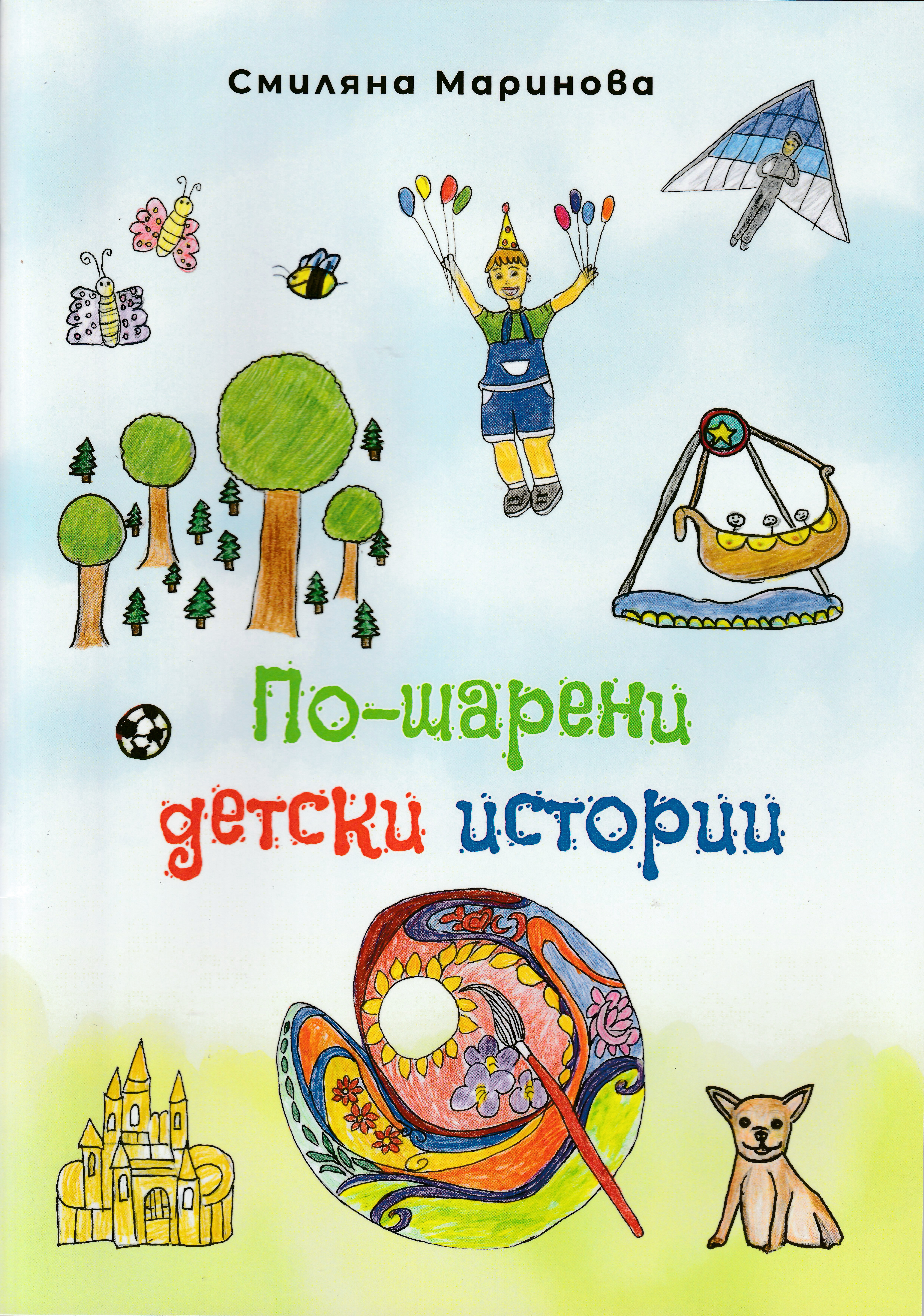 По-шарени детски истории