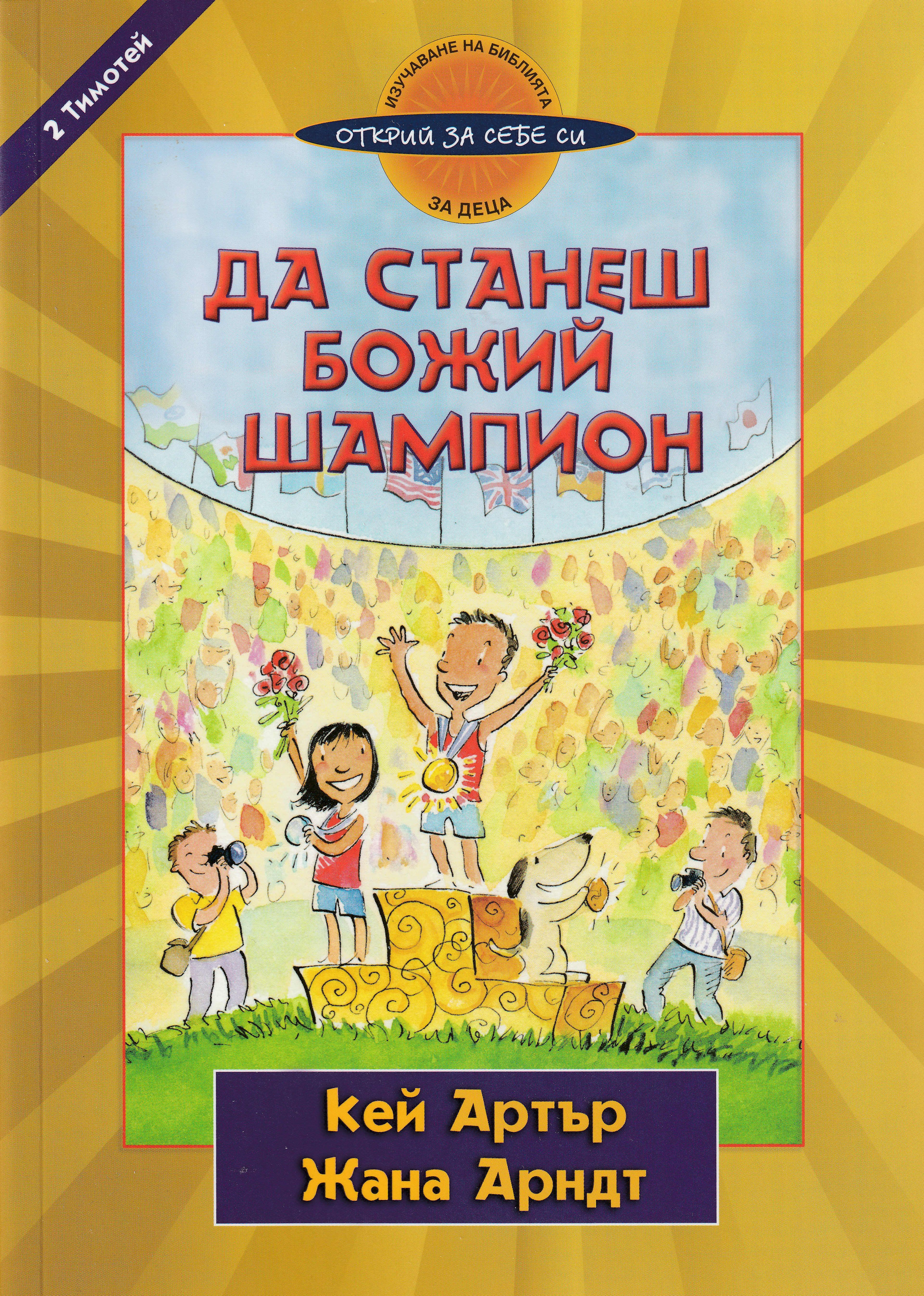 Да станеш Божий шампион