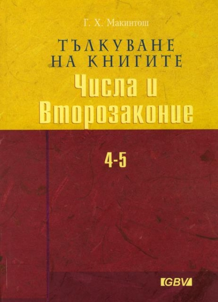 Тълкуване на книгите Числа и Второзаконие