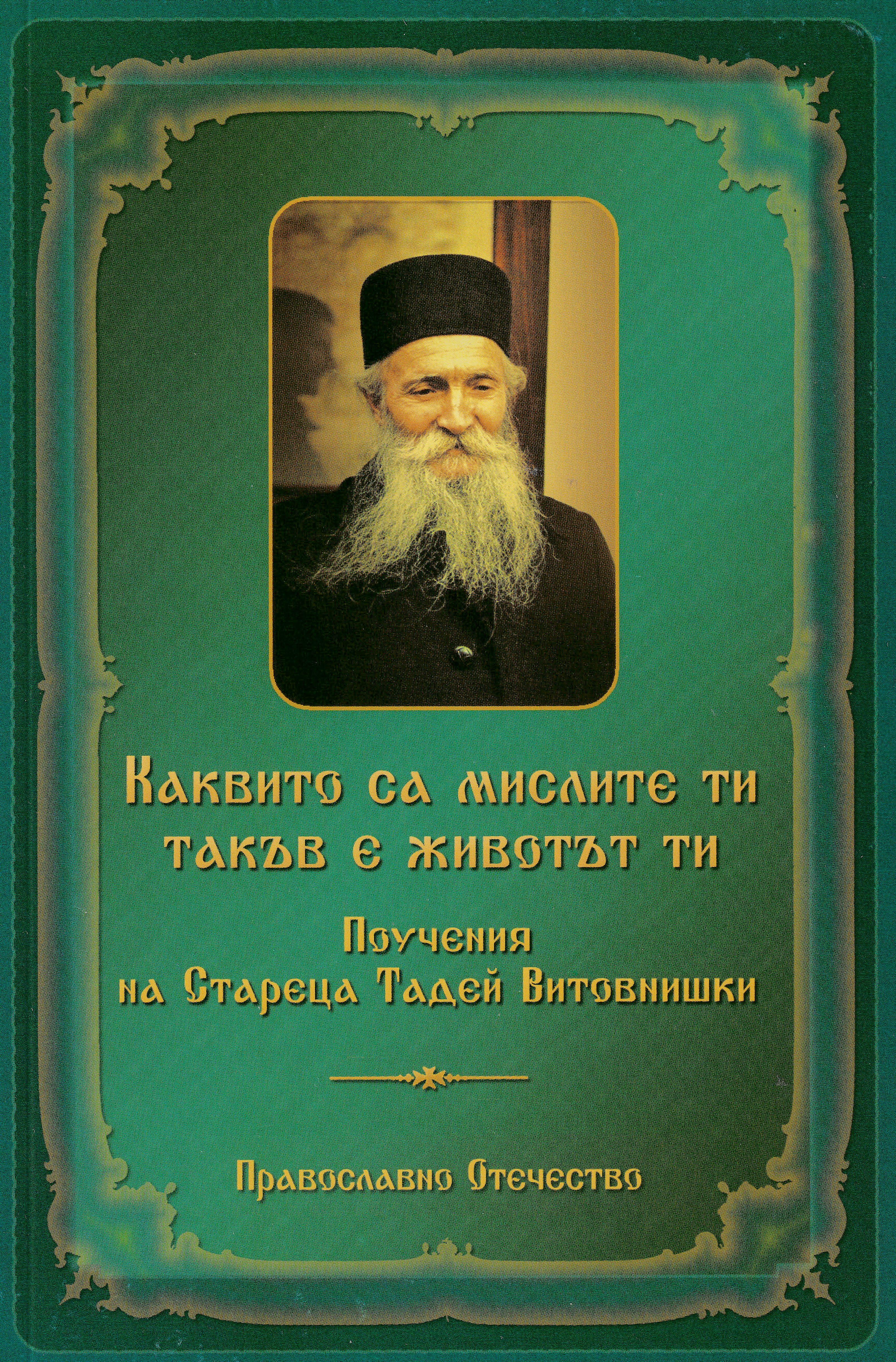 Каквито са мислите ти такъв е живота ти