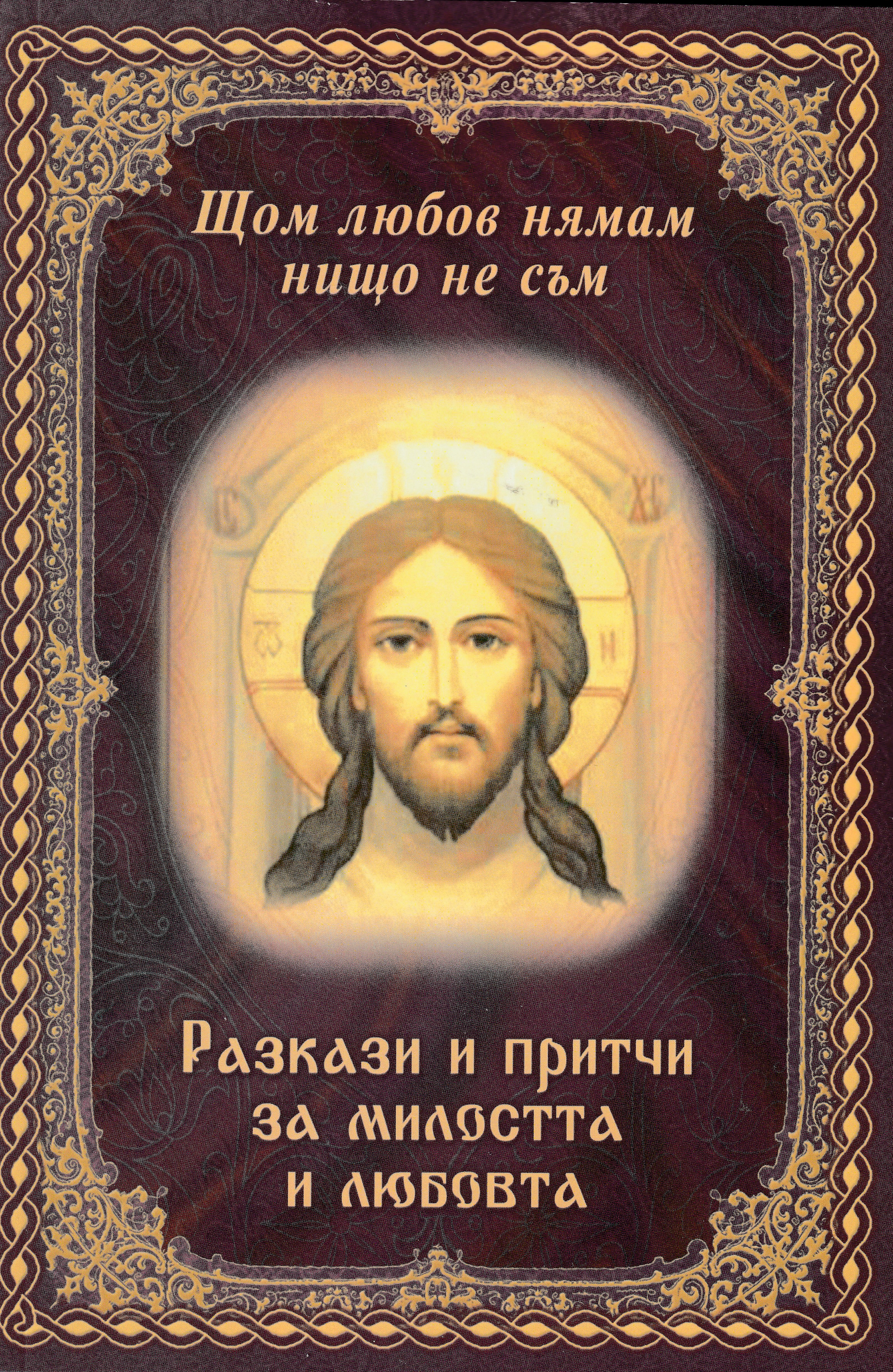 Щом любов нямам нищо не съм