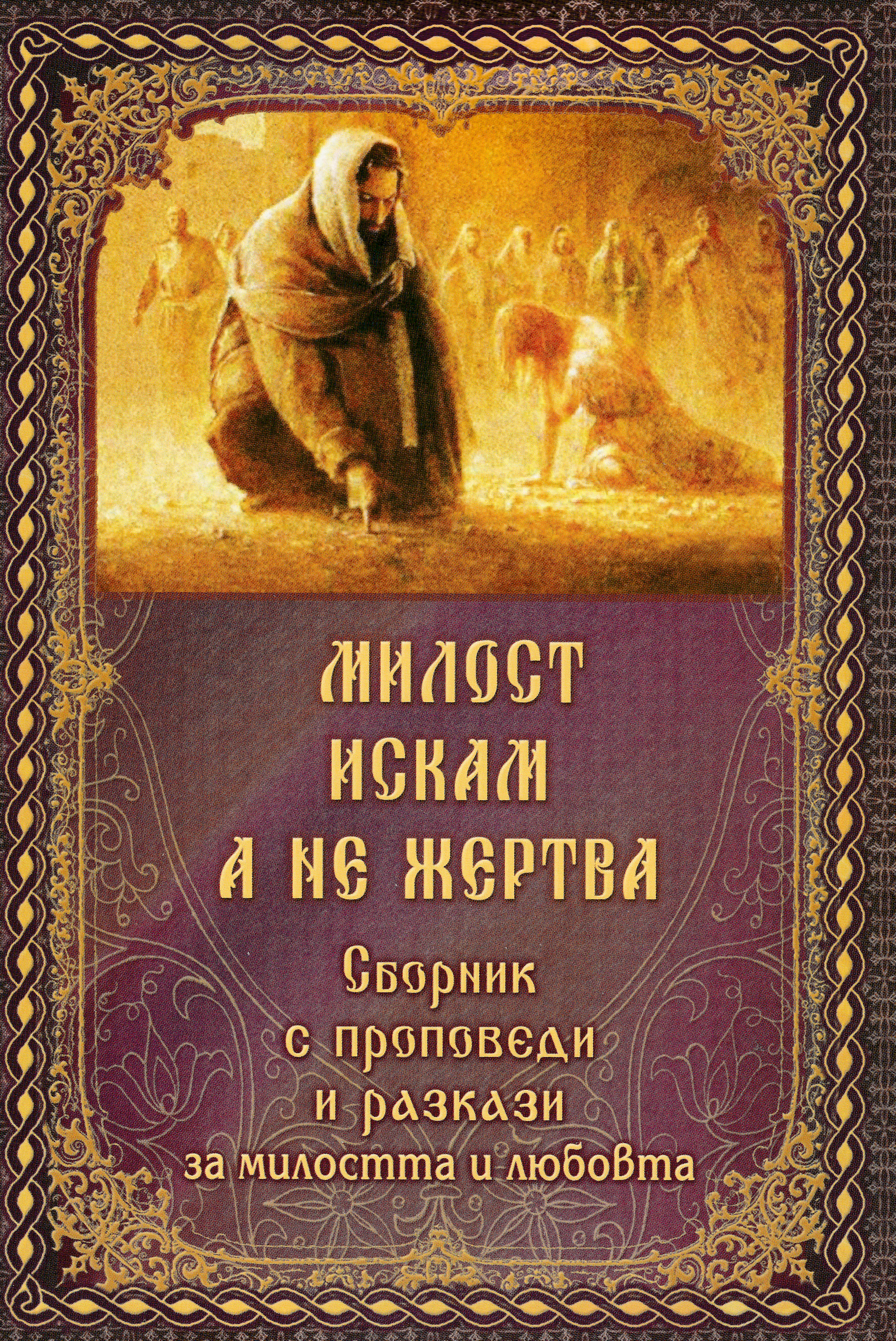 Милост искам, а не жертва
