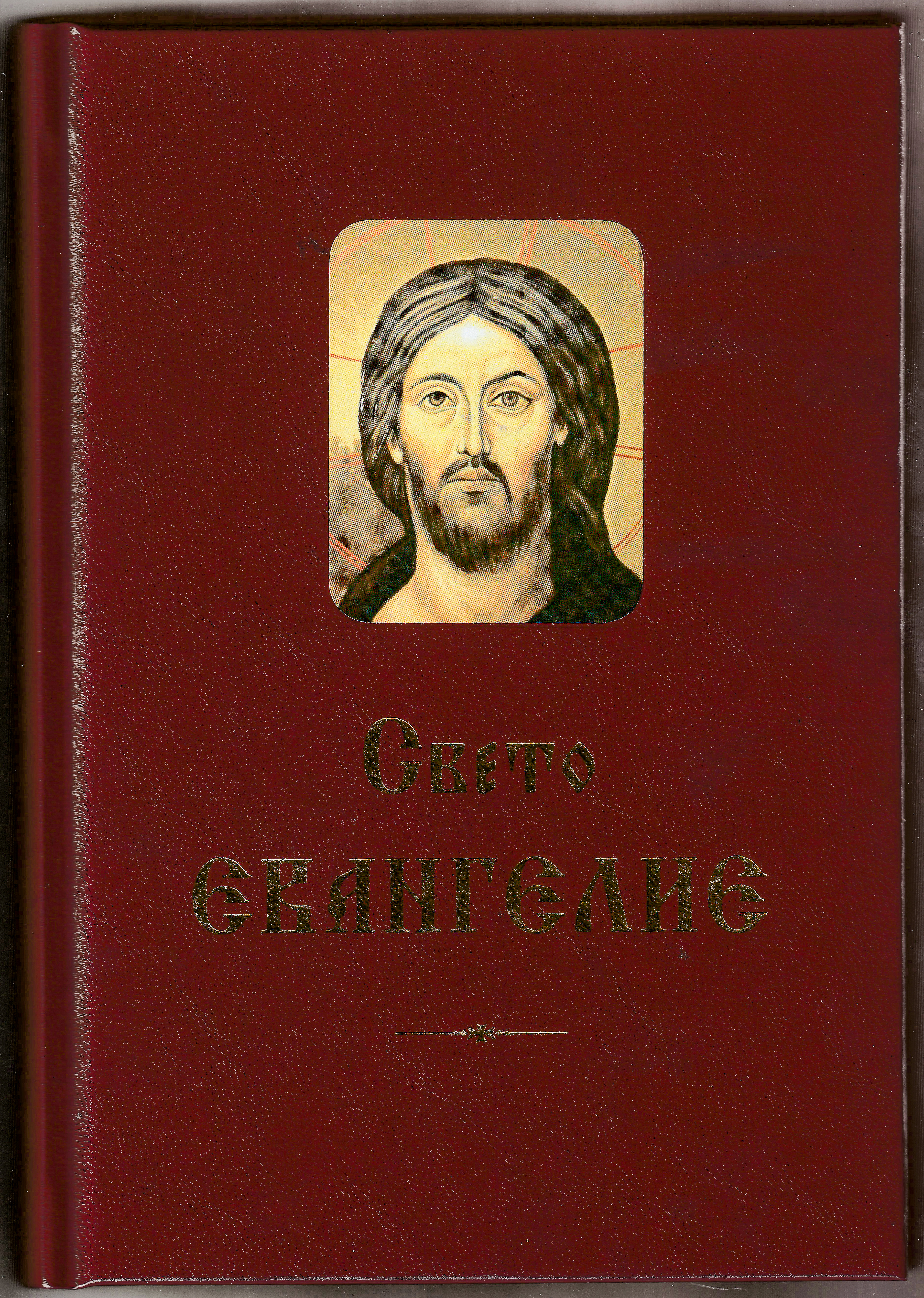 Свето Евангелие