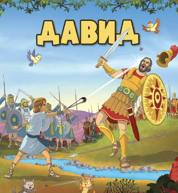 Давид