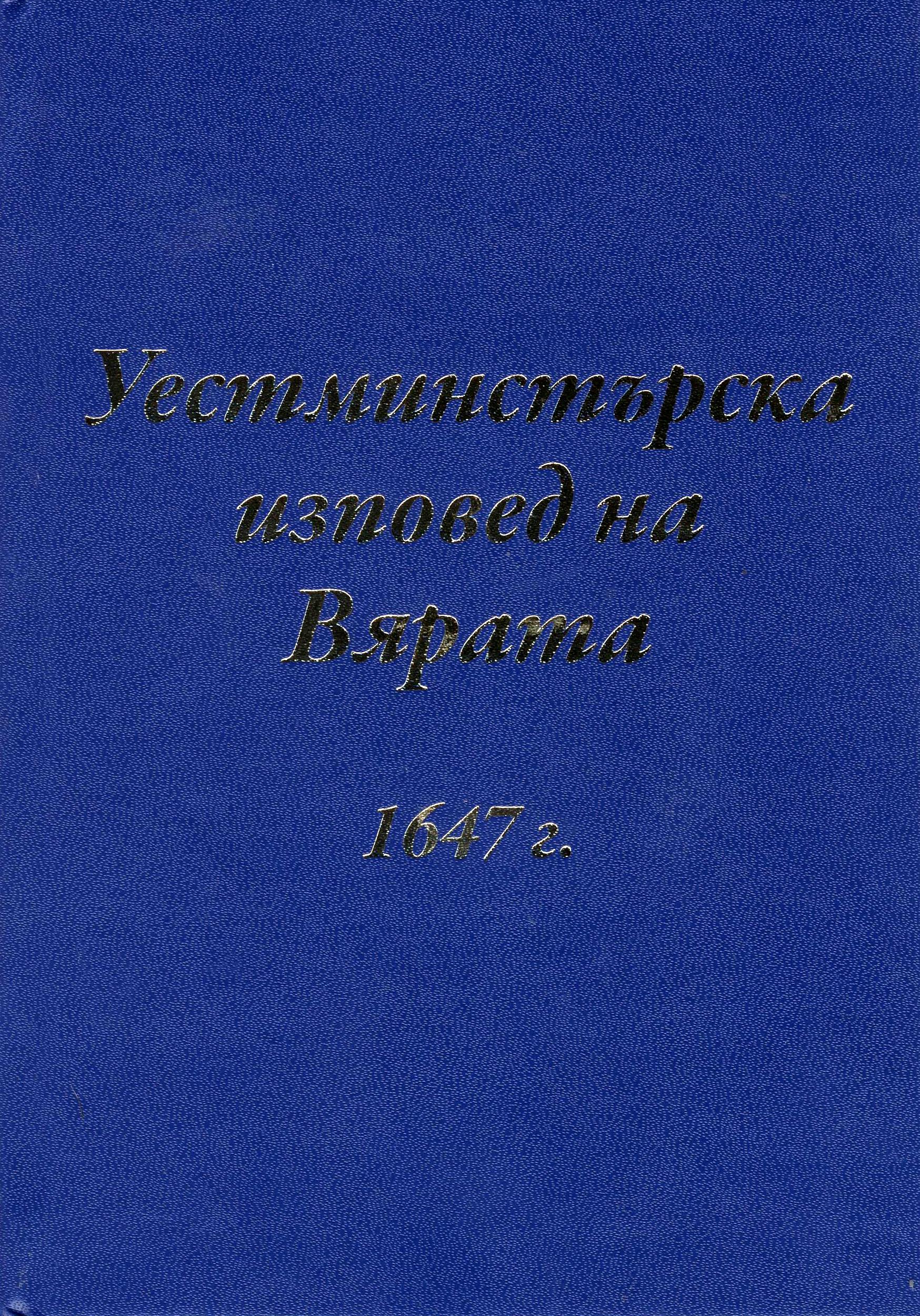 Уестминстърската изповед на вярата