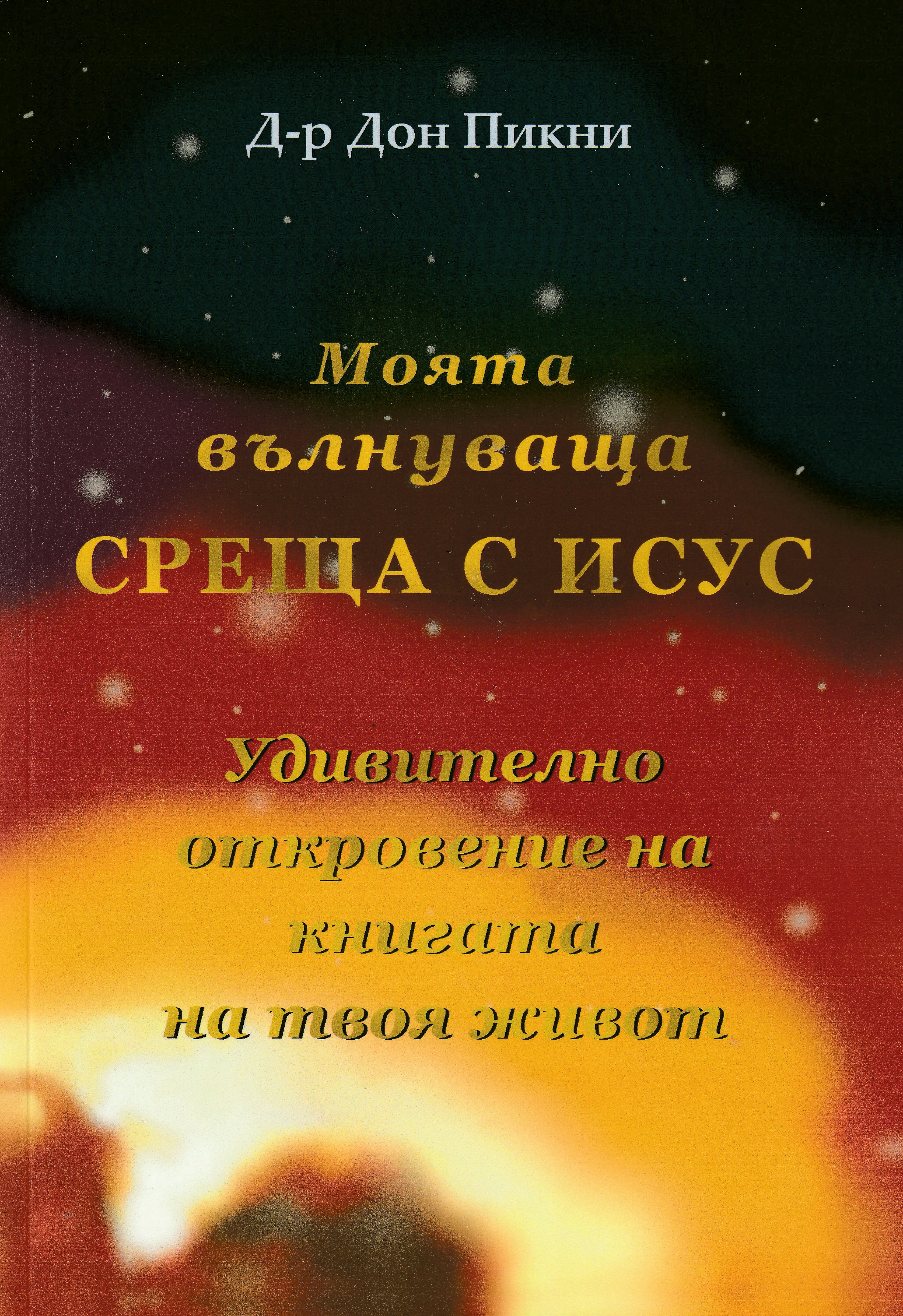 Моята вълнуваща среща с Исус