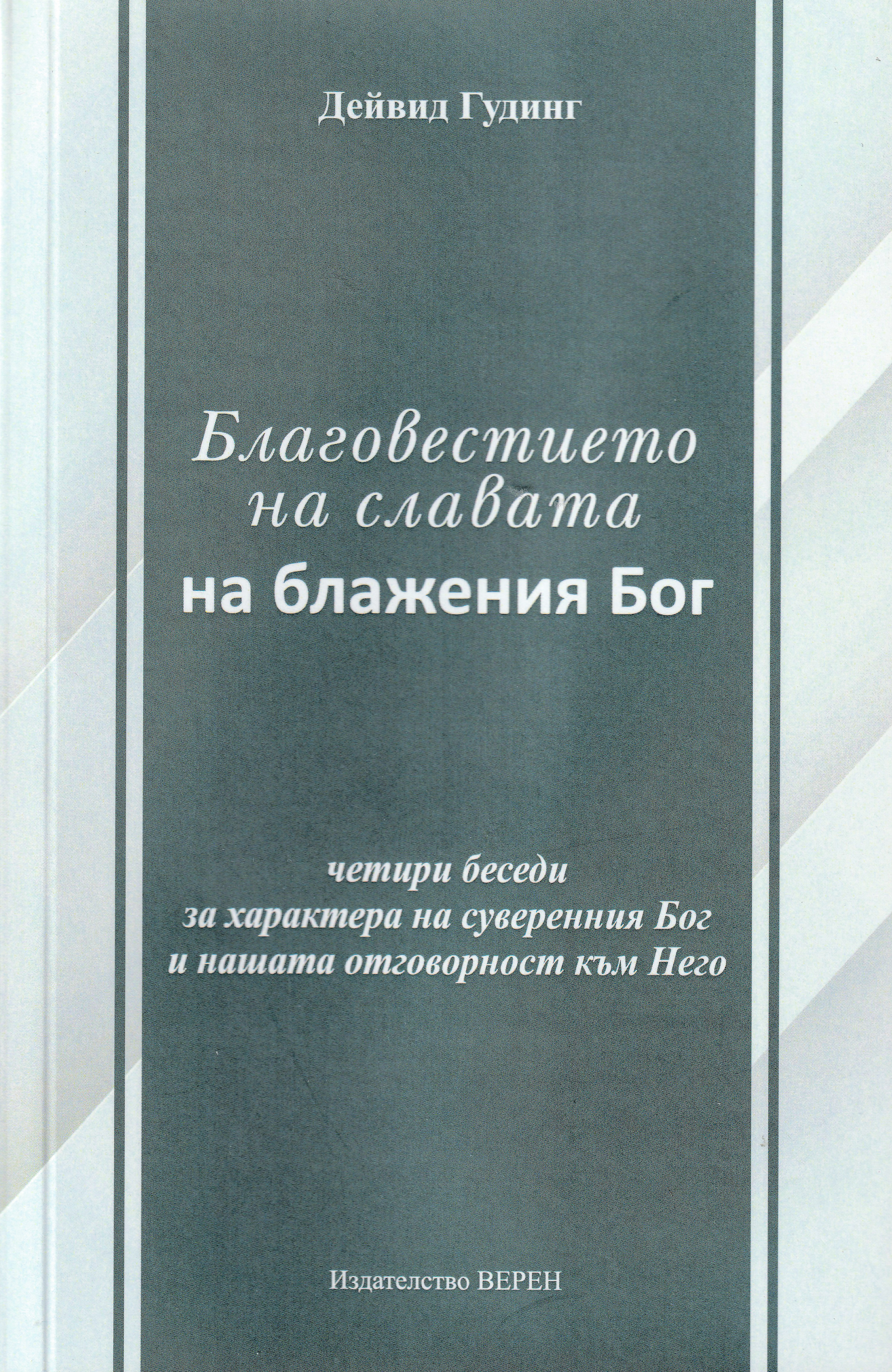 Благовестието на славата на блажения Бог