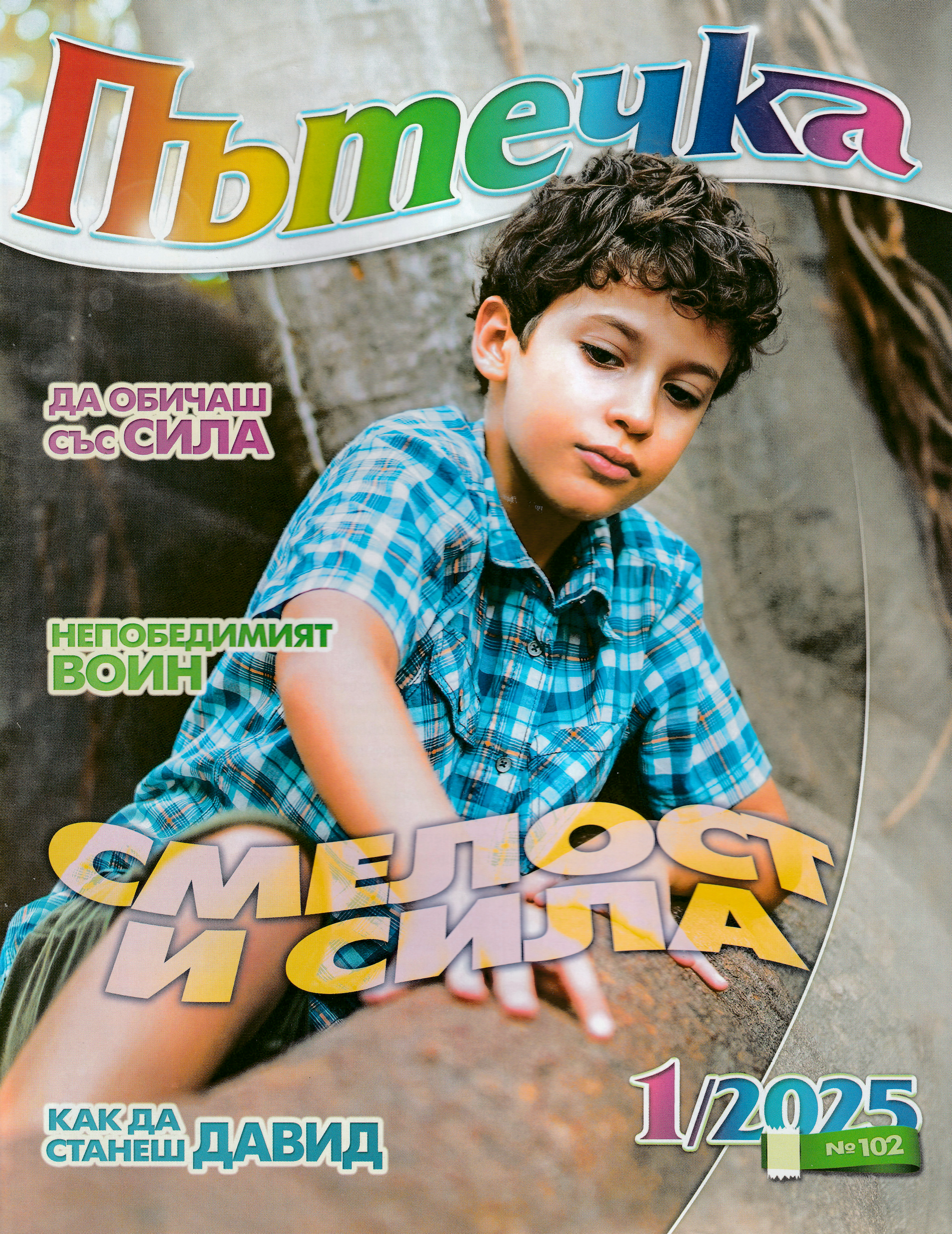 Пътечка - 1/2025