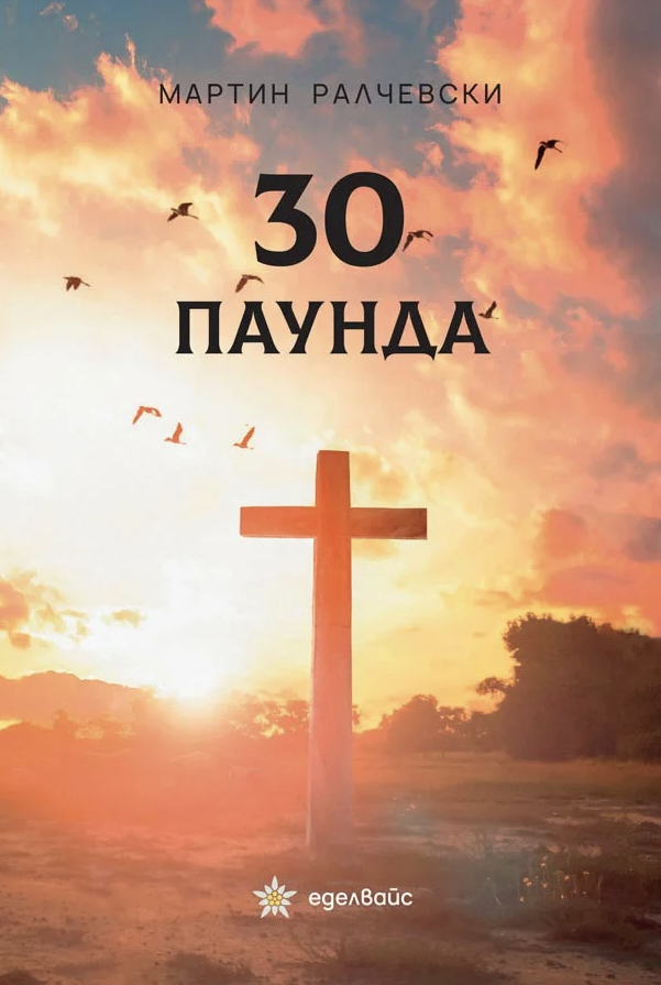 30 пауда
