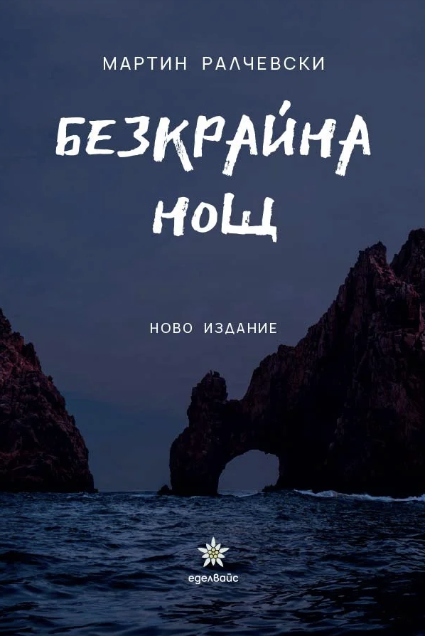 Безкрайна нощ